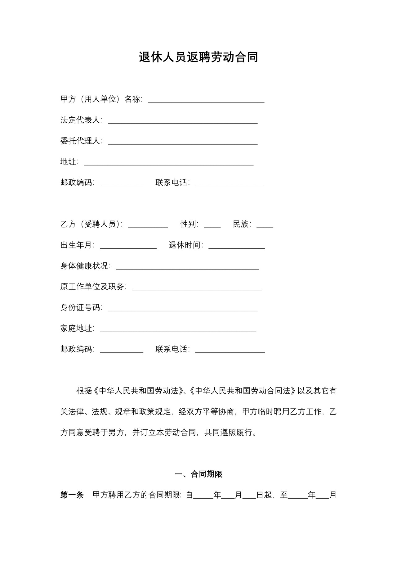 完整退休人员返聘劳动合同范本