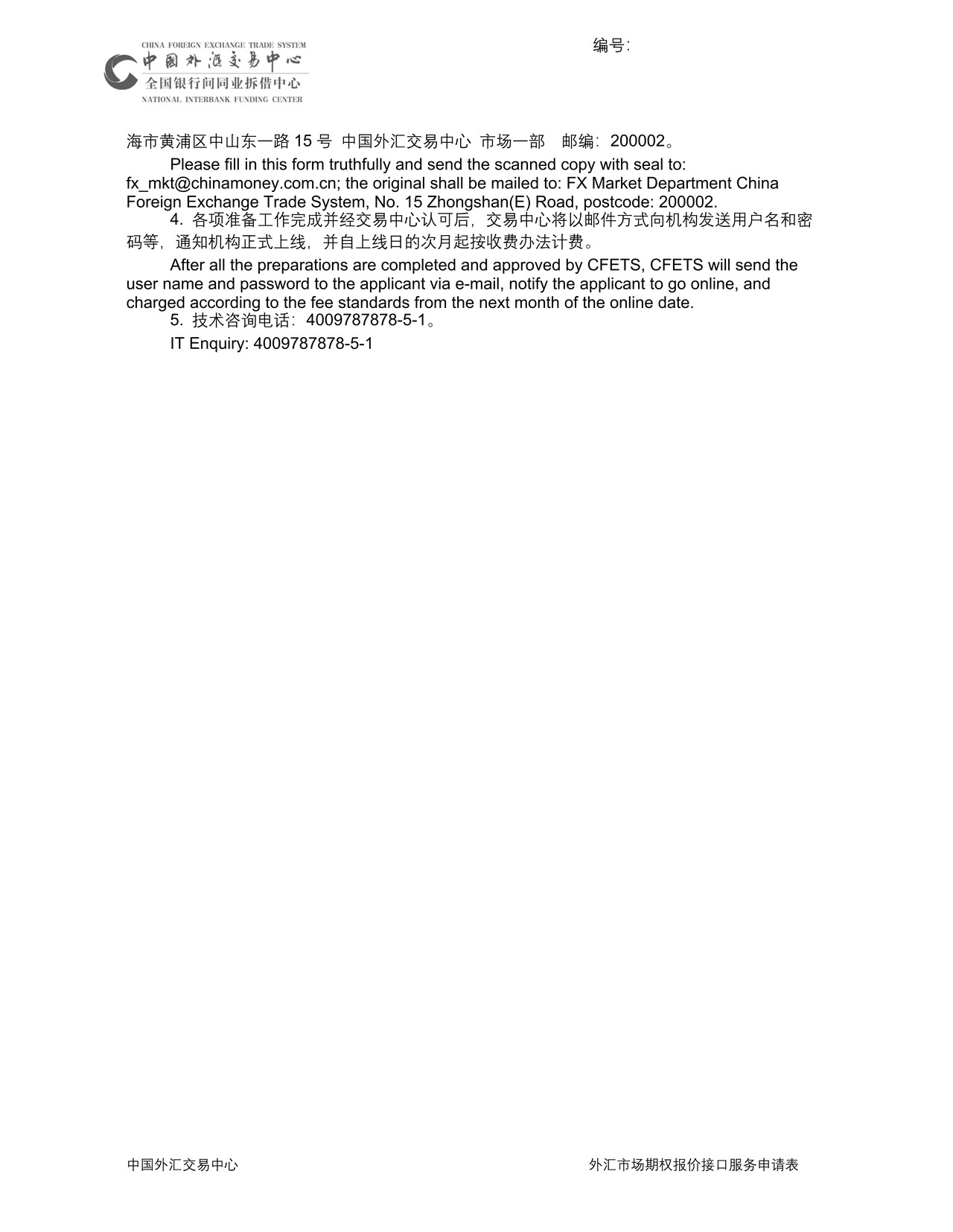 中国外汇交易中心外汇市场期权报价接口服务申请表