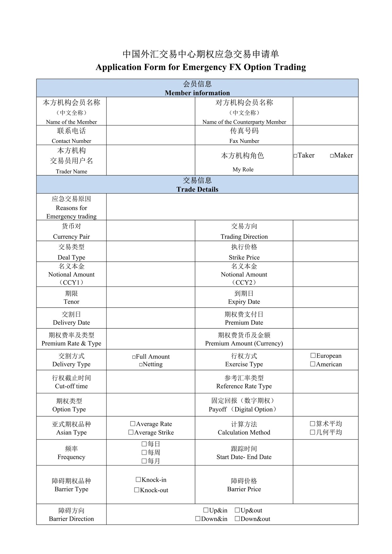 中国外汇交易中心期权应急交易申请单