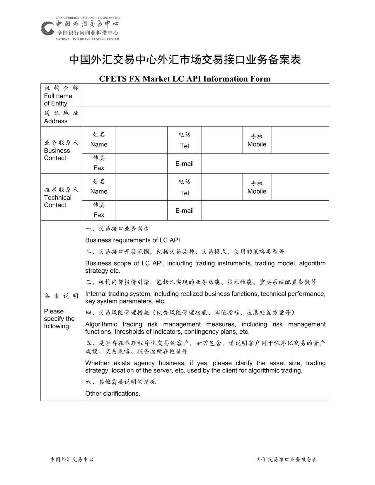 中国外汇交易中心交易接口业务备案表