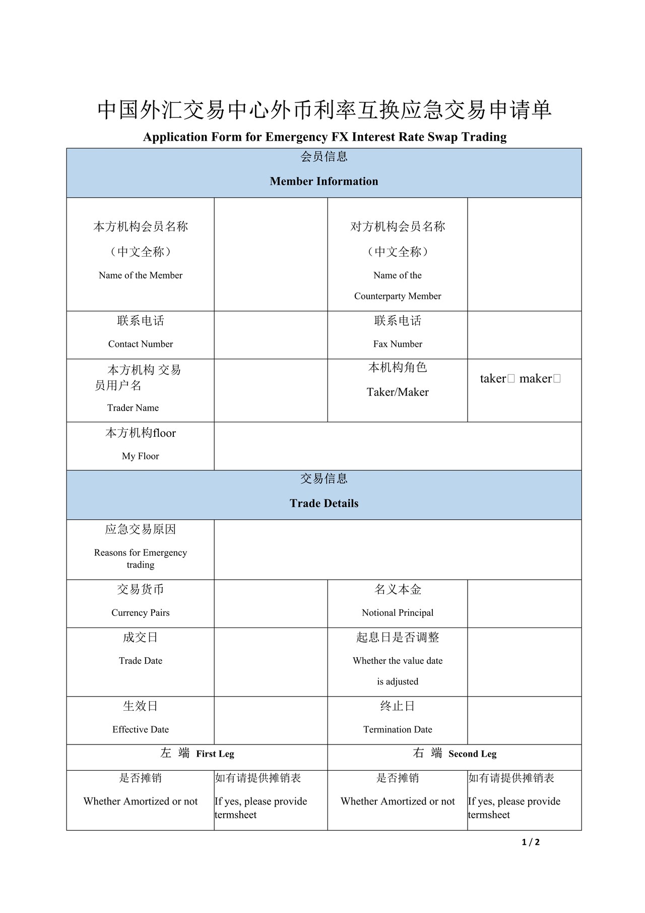 中国外汇交易中心外币利率互换应急交易申请单