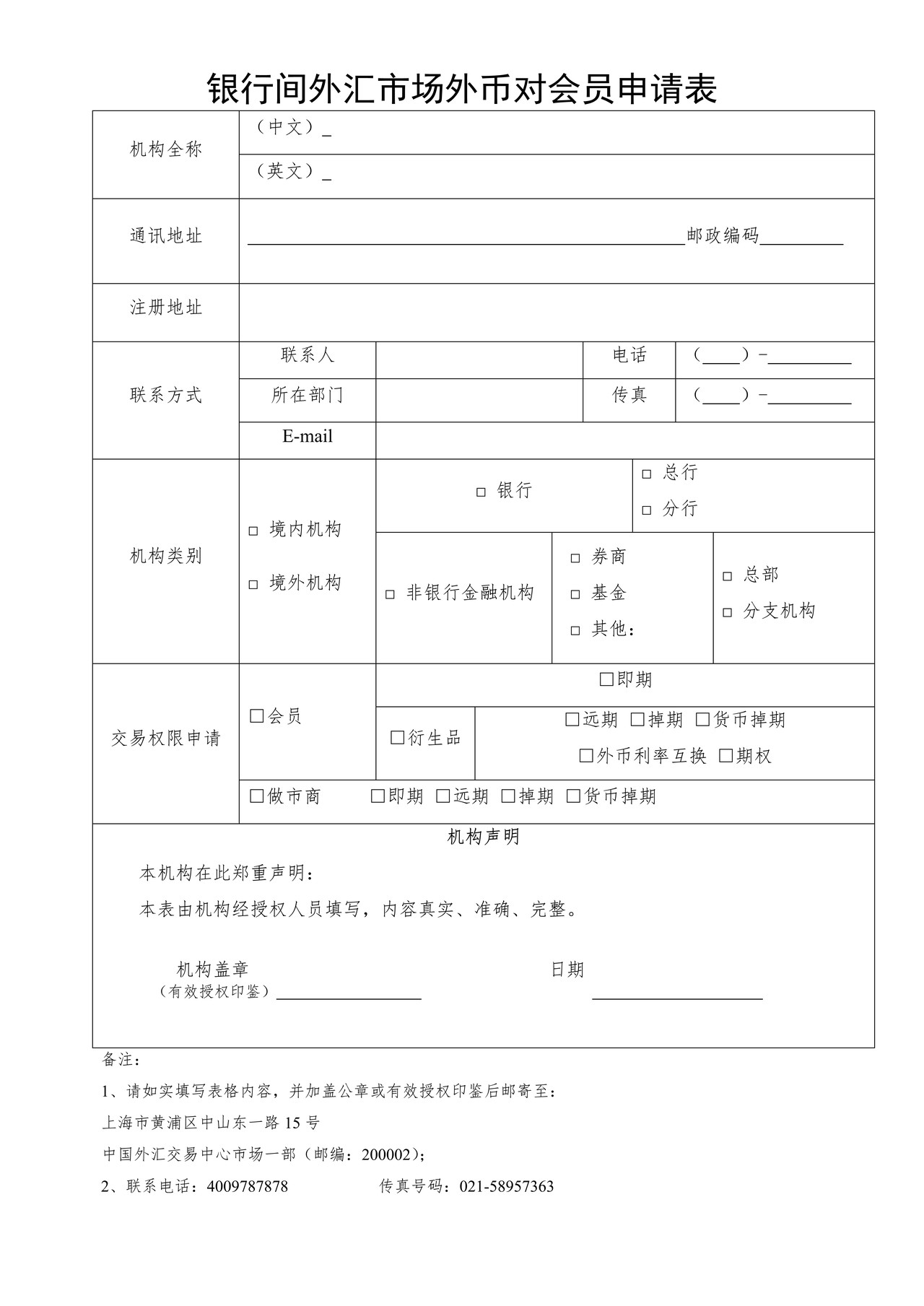 银行间外汇市场外币对会员申请表