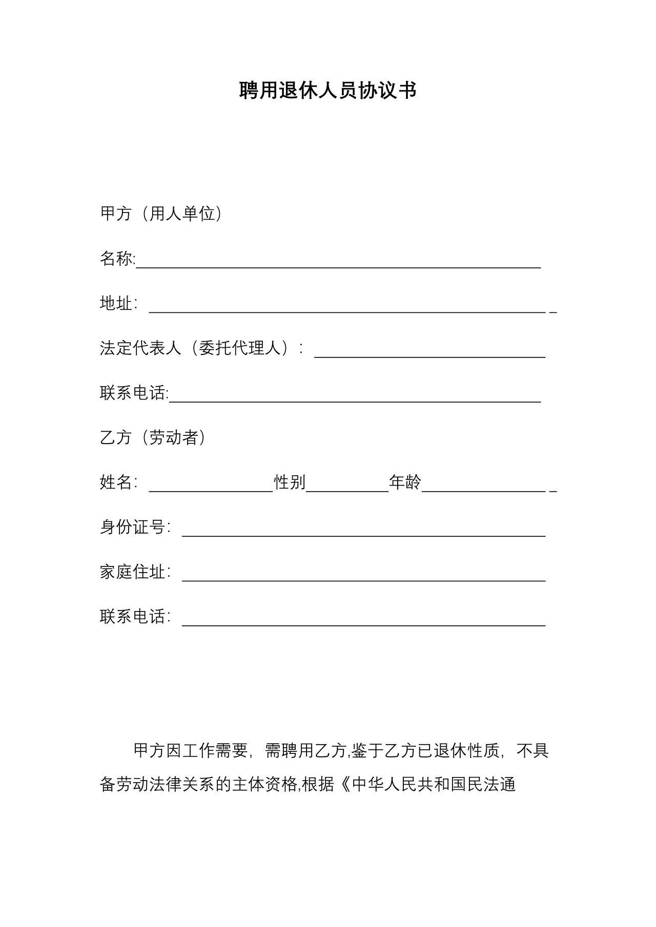 聘用退休人员协议书