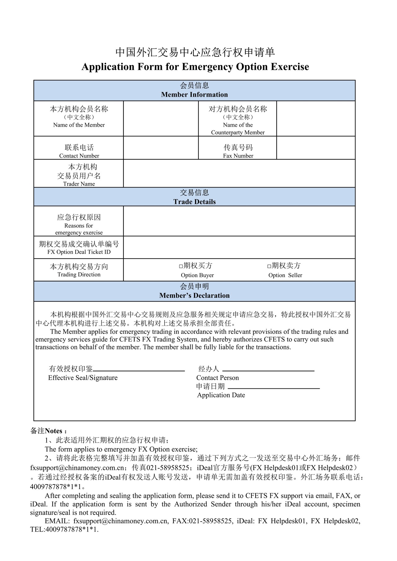 中国外汇交易中心应急行权申请单