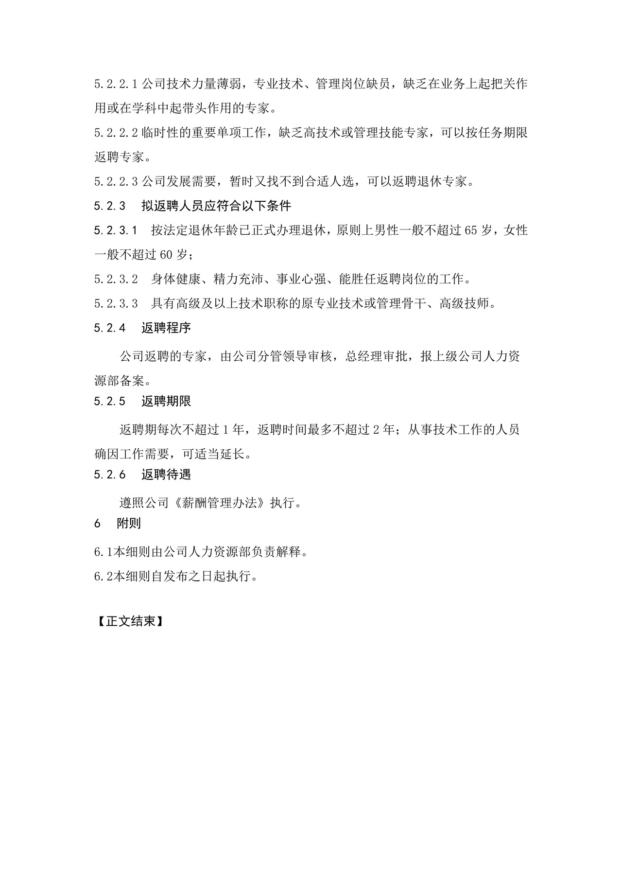 XXX公司退休、返聘管理实施细则