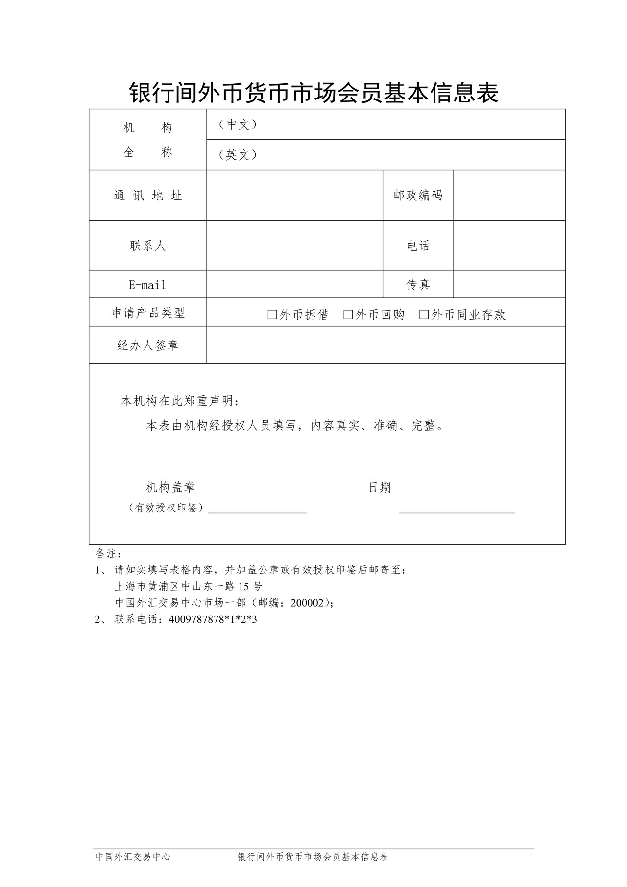 银行间外币货币市场会员基本信息表