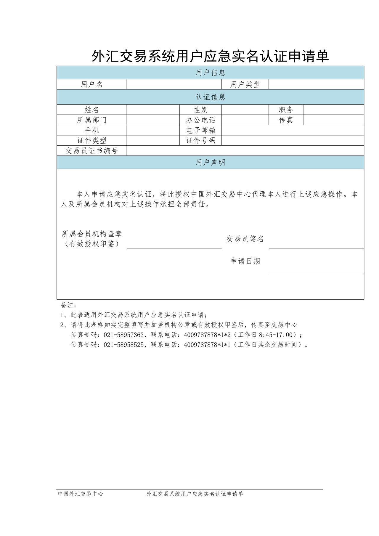 外汇交易系统用户应急实名认证申请单
