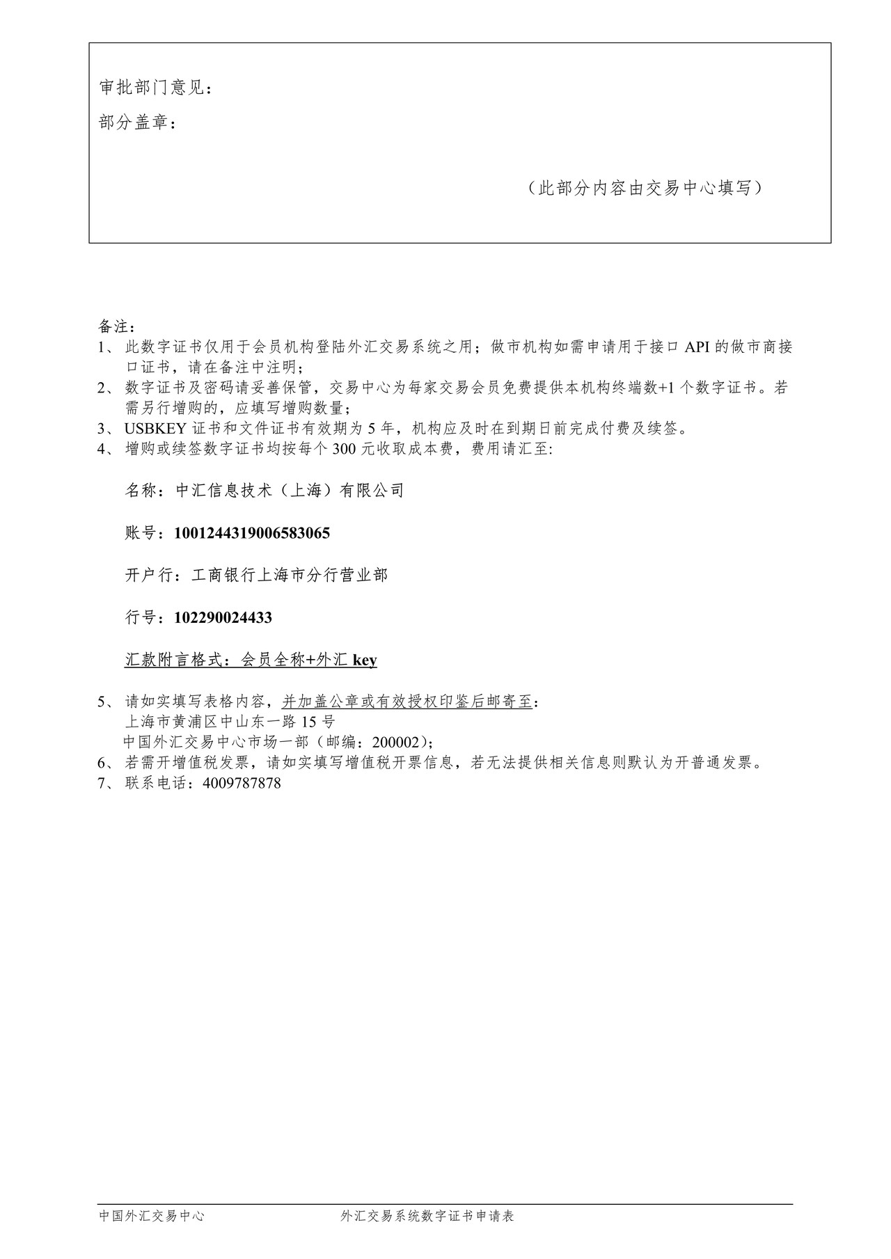 外汇交易系统数字证书申请表(中文)