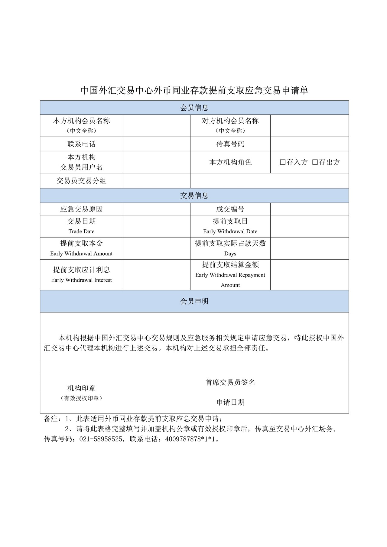 中国外汇交易中心外币同业存款提前支取应急交易申请单