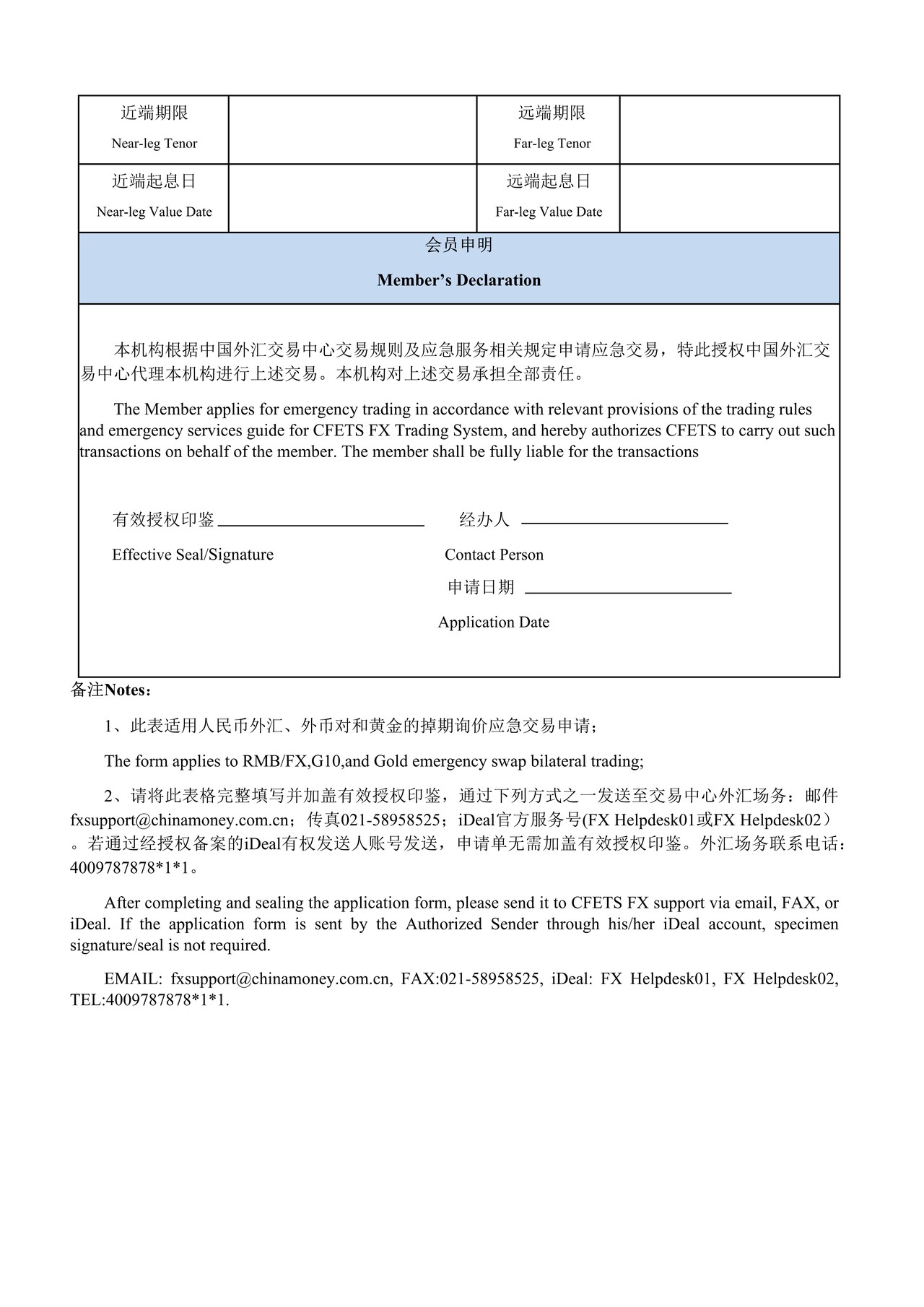 中国外汇交易中心掉期询价应急交易申请单