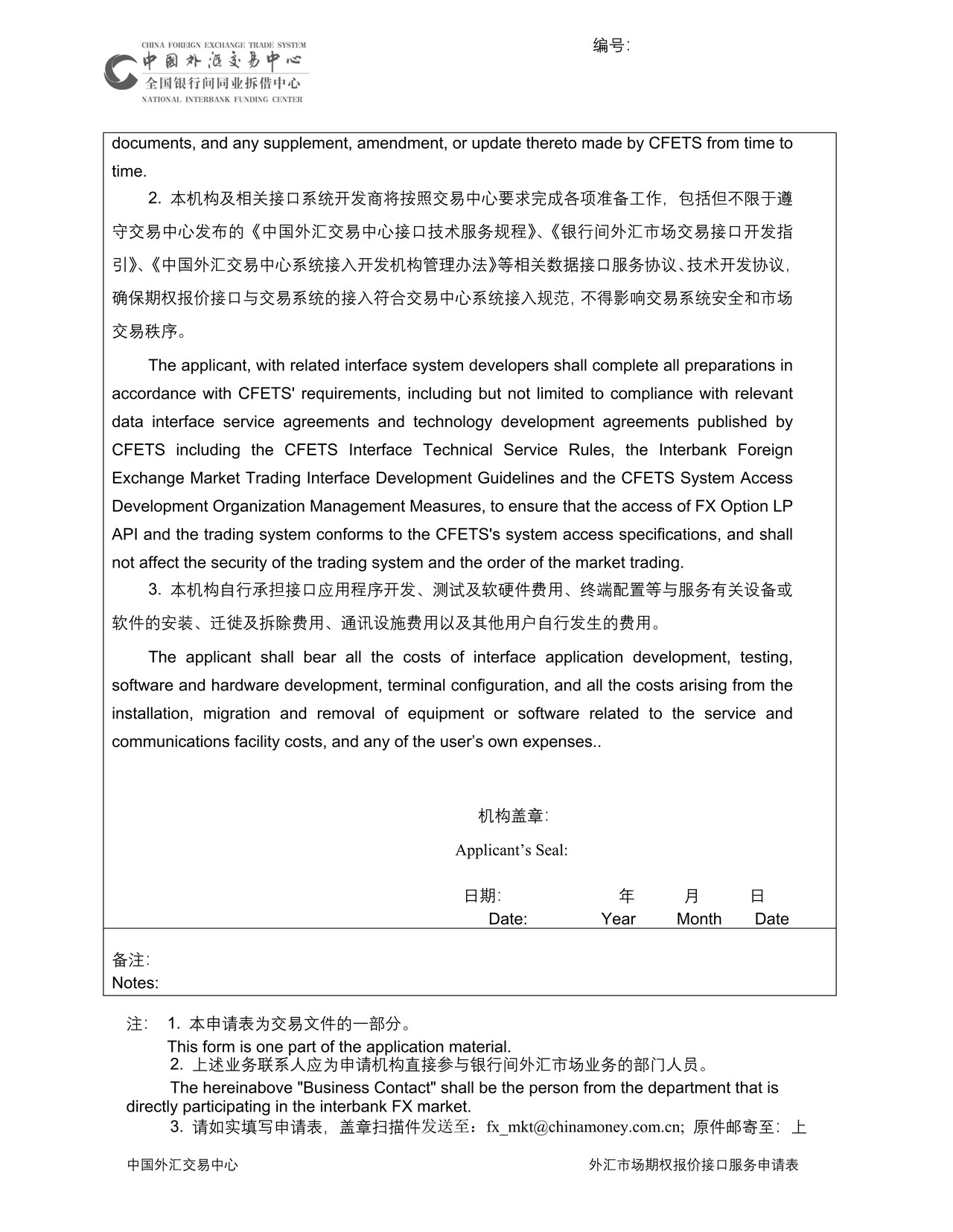 中国外汇交易中心外汇市场期权报价接口服务申请表
