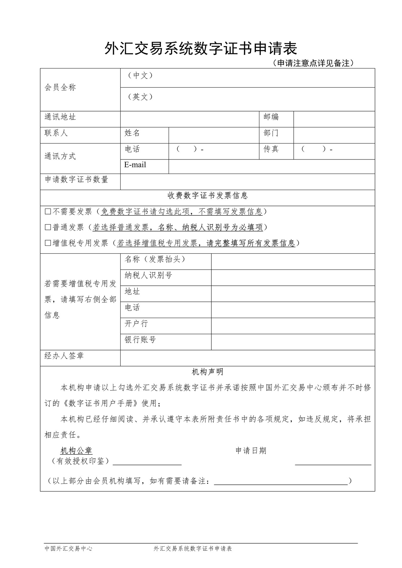 外汇交易系统数字证书申请表(中文)