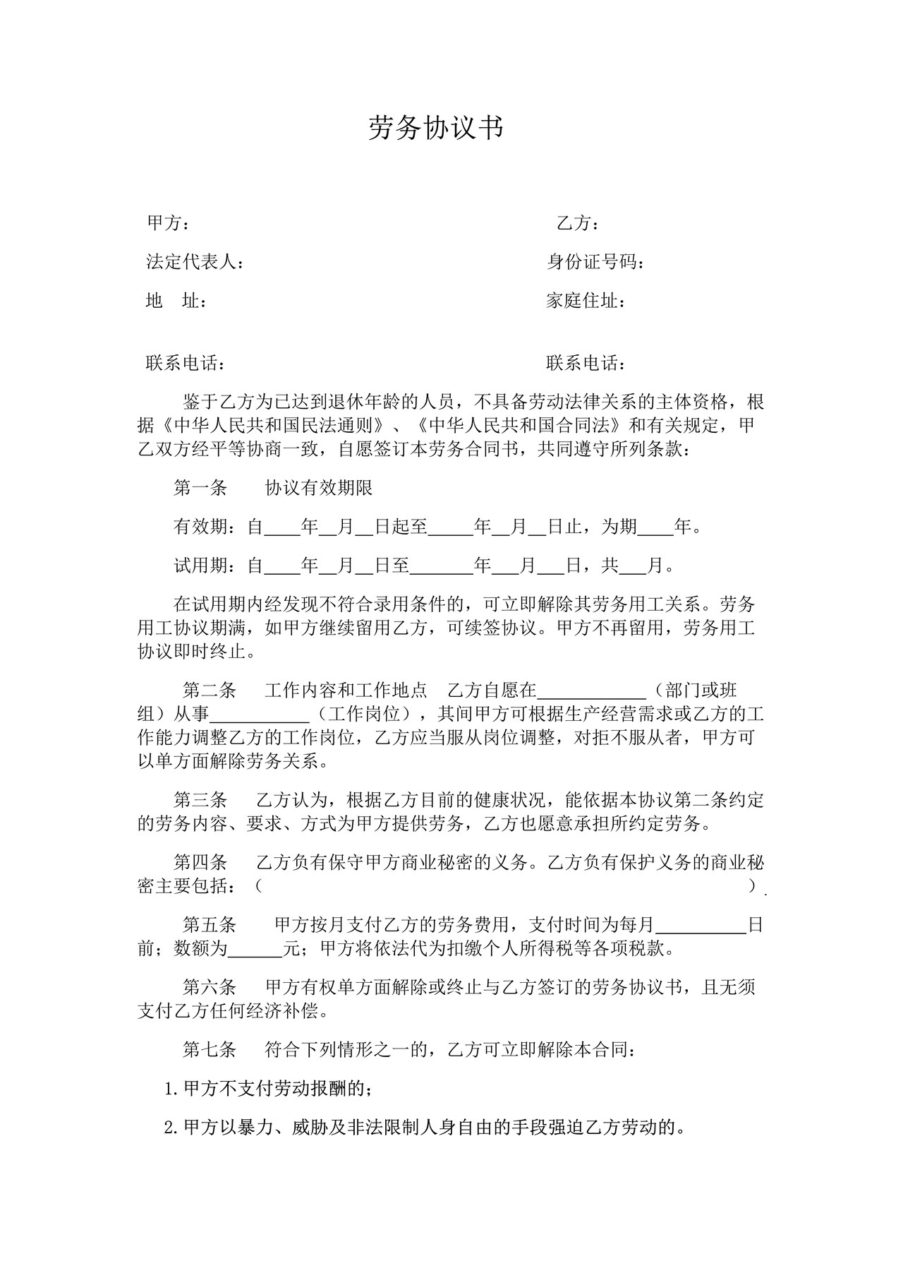 劳务协议(退休返聘)