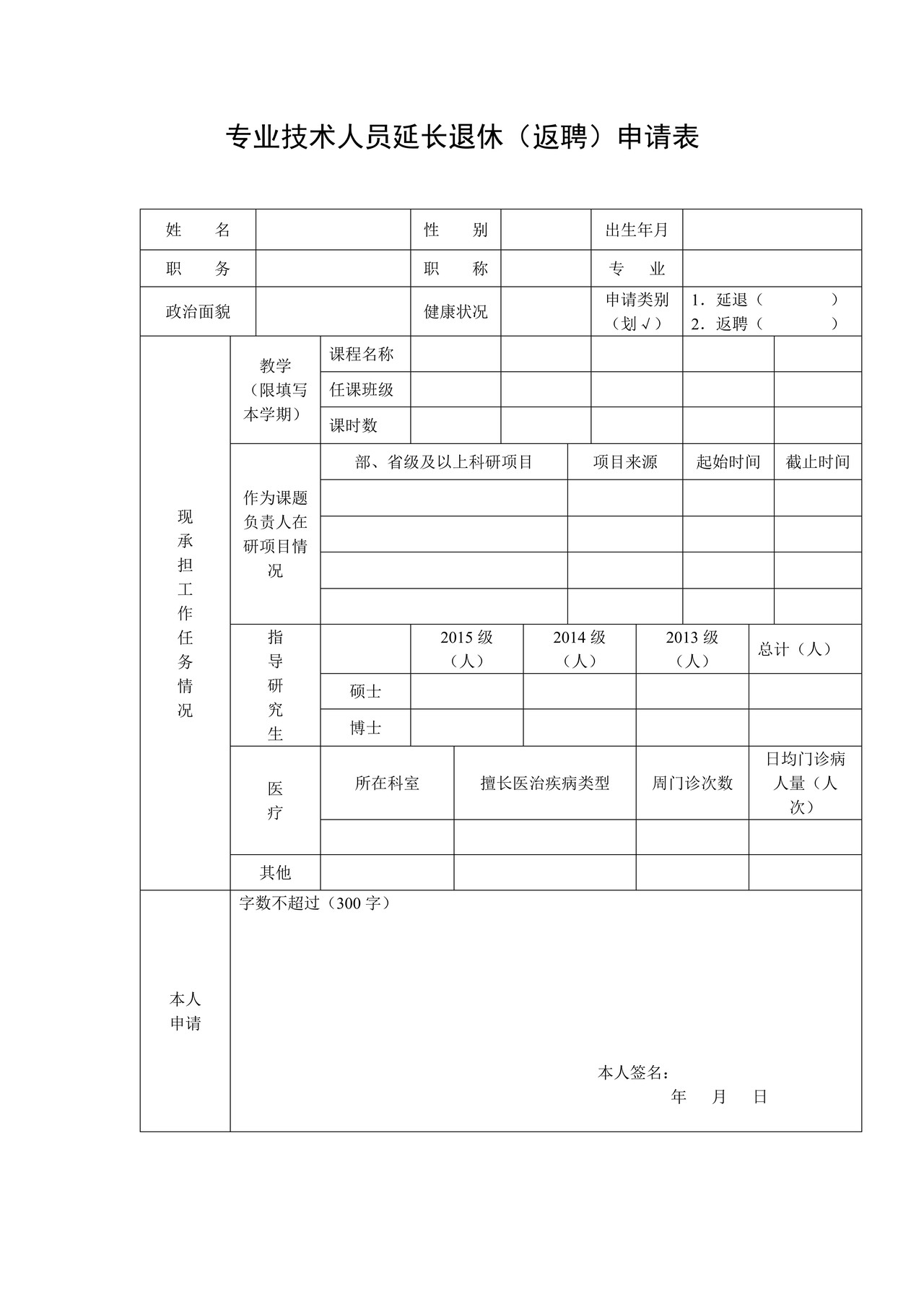 专业技术人员延长退休申请表