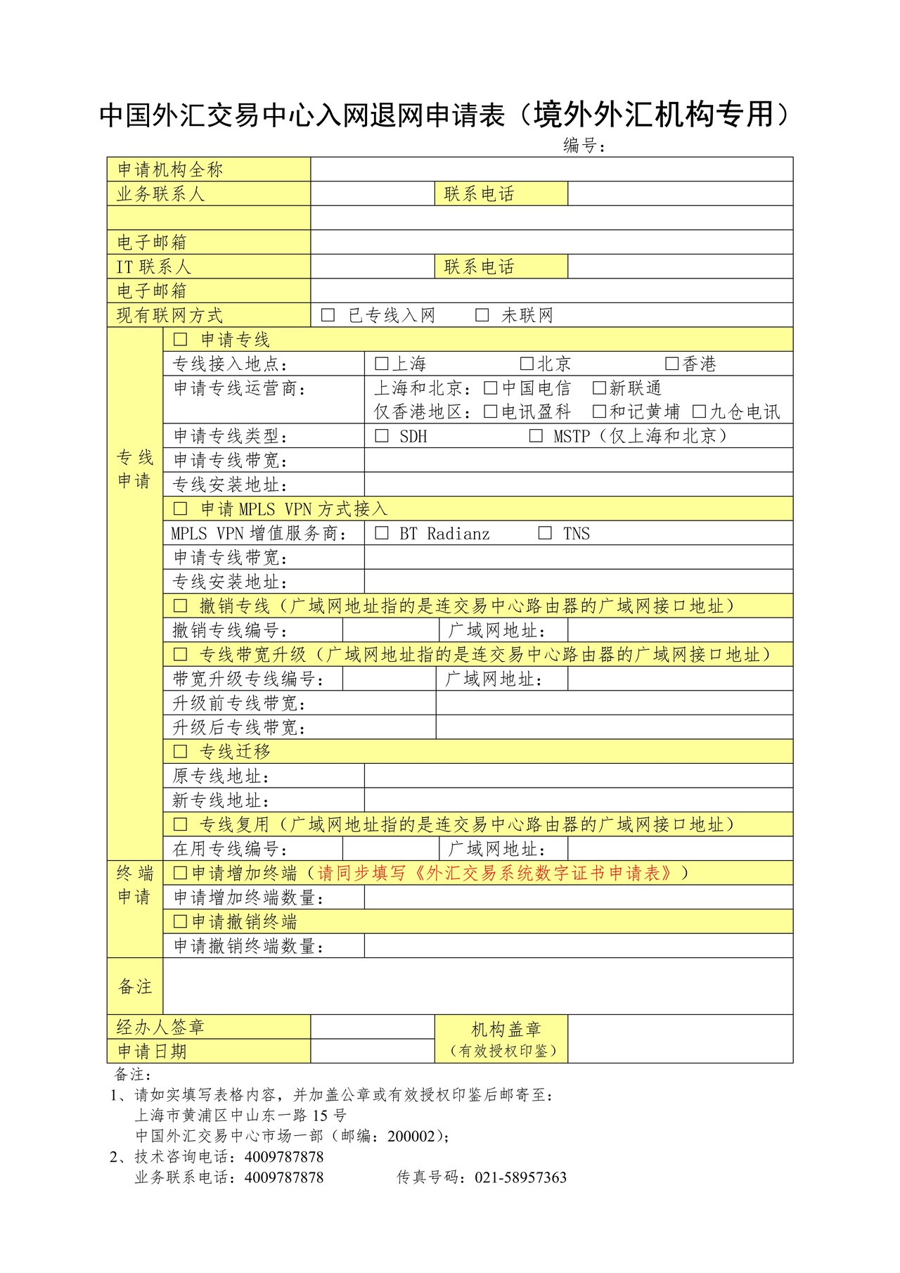 中国外汇交易中心入网退网申请表(境外外汇机构专用)