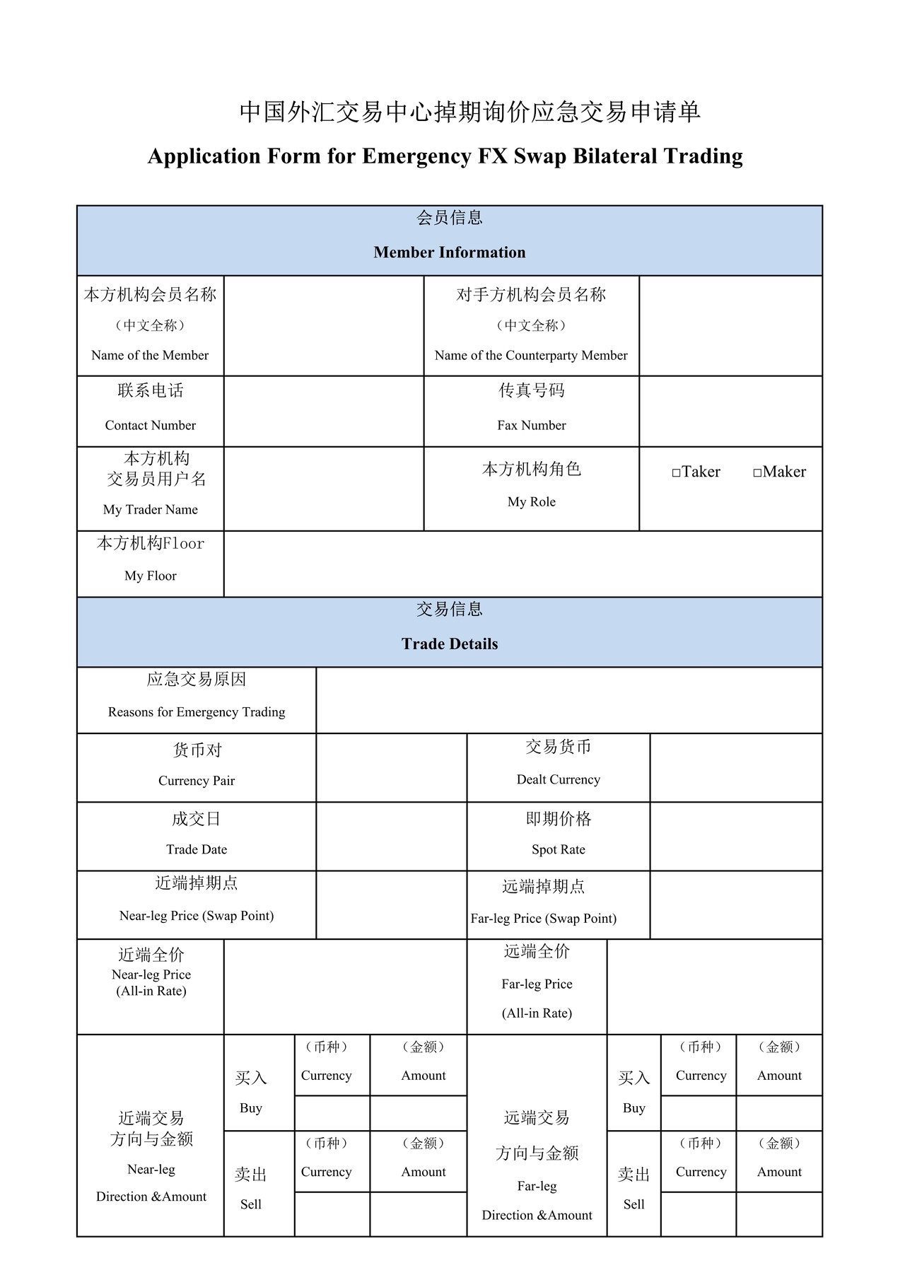 中国外汇交易中心掉期询价应急交易申请单