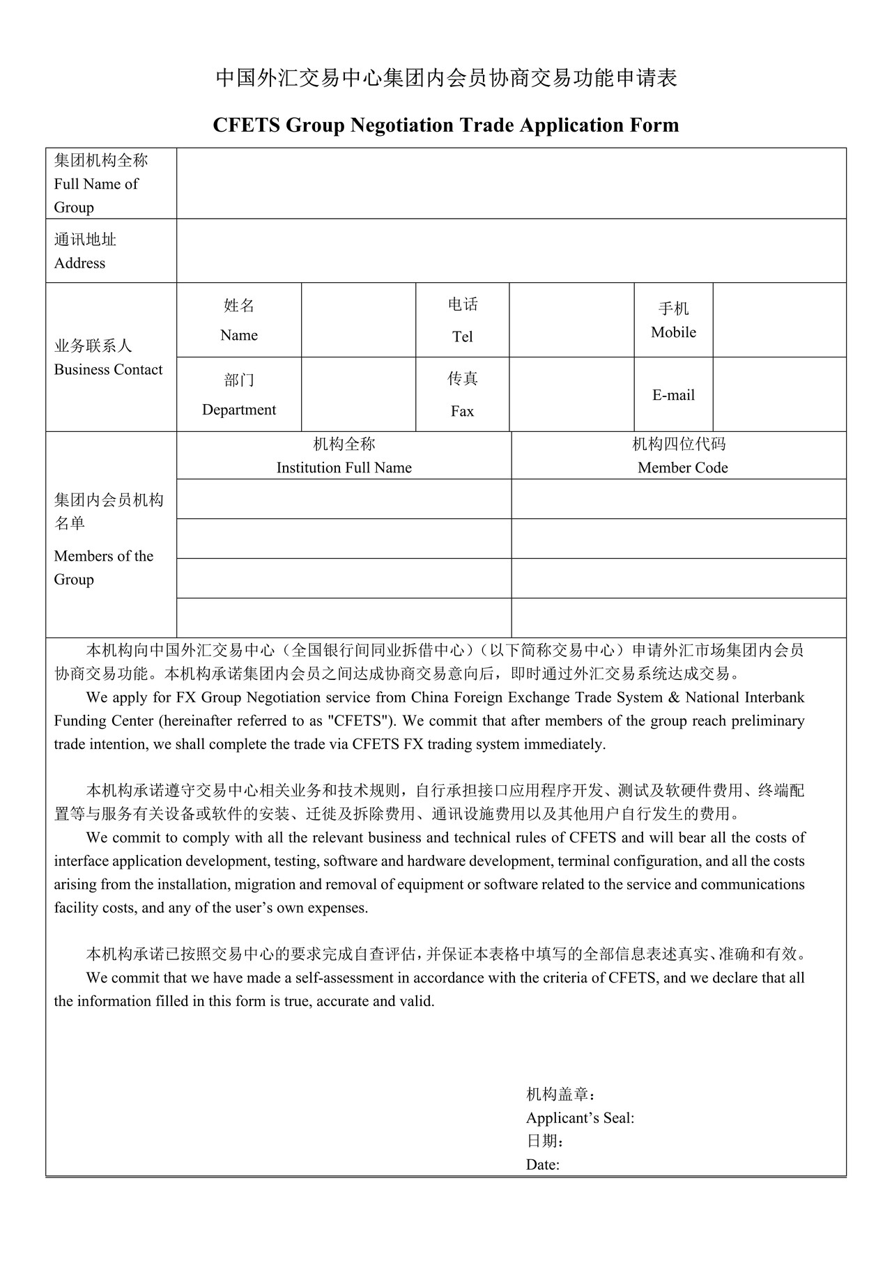 中国外汇交易中心集团内会员协商交易功能申请表