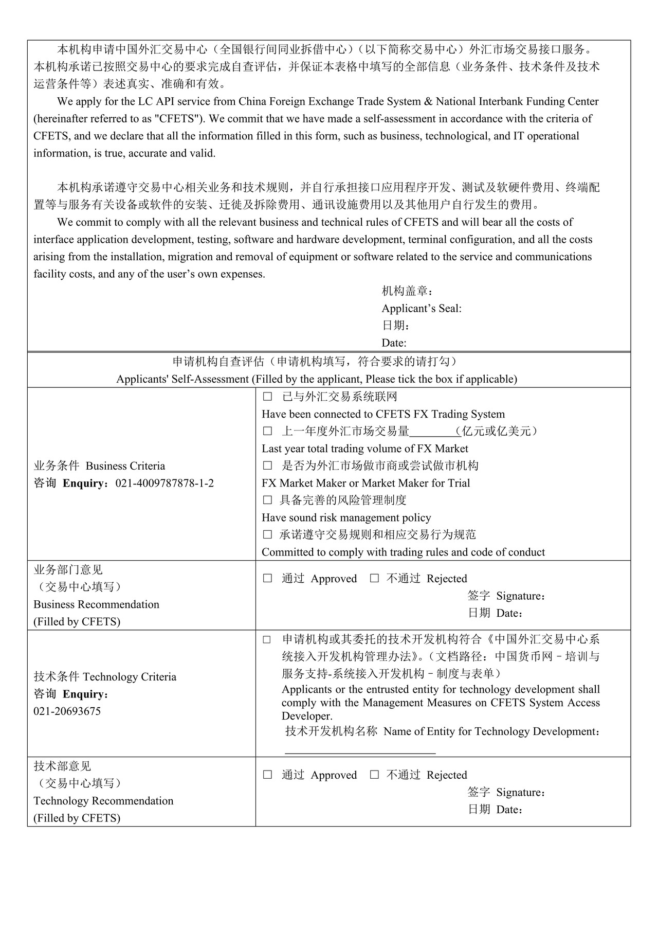 中国外汇交易中心外汇市场交易接口服务初审表