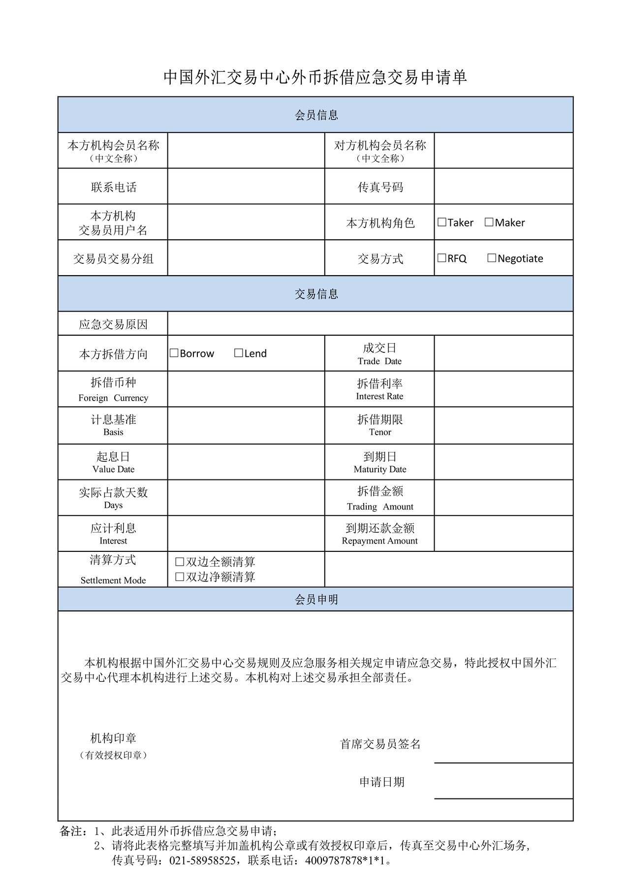 中国外汇交易中心外币拆借应急交易申请单
