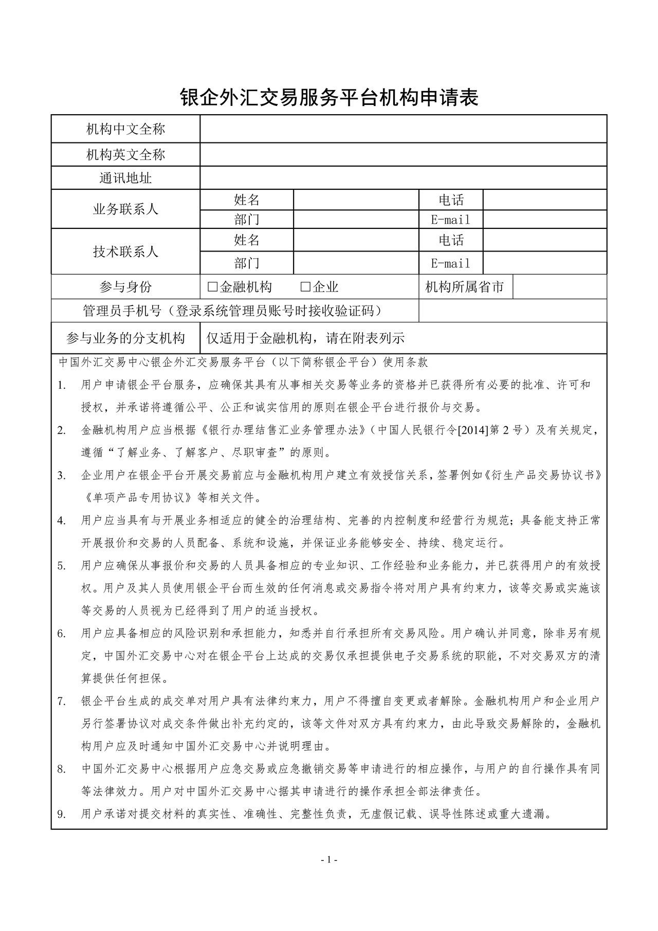 银企外汇交易服务平台机构申请表