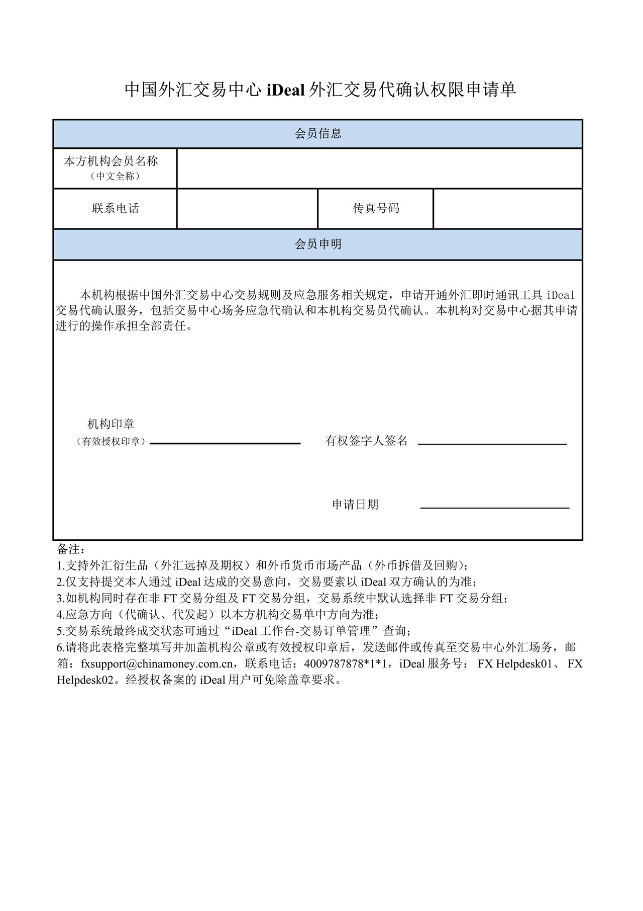 中国外汇交易中心iDeal外汇交易代确认权限申请单