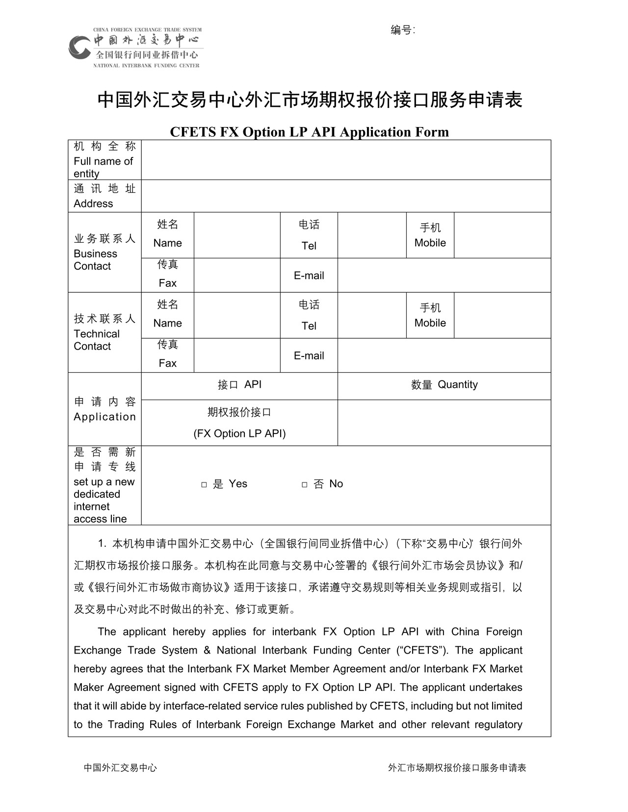 中国外汇交易中心外汇市场期权报价接口服务申请表