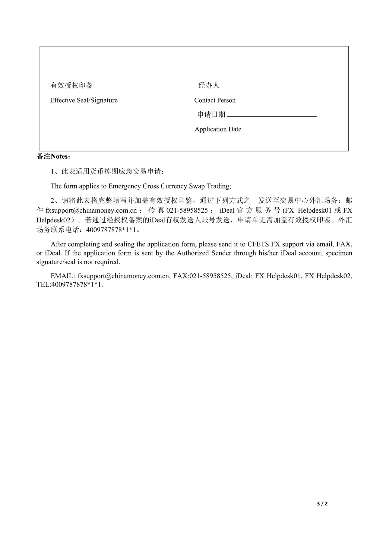 中国外汇交易中心货币掉期应急交易申请单