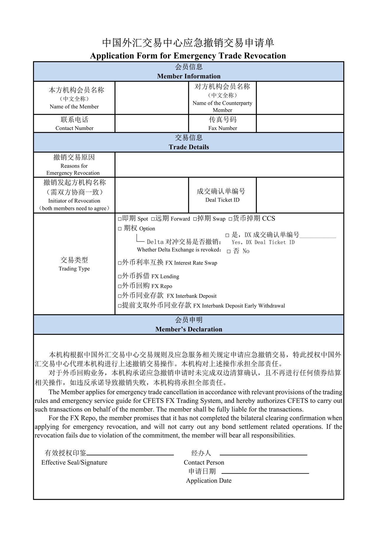 中国外汇交易中心应急撤销交易申请单