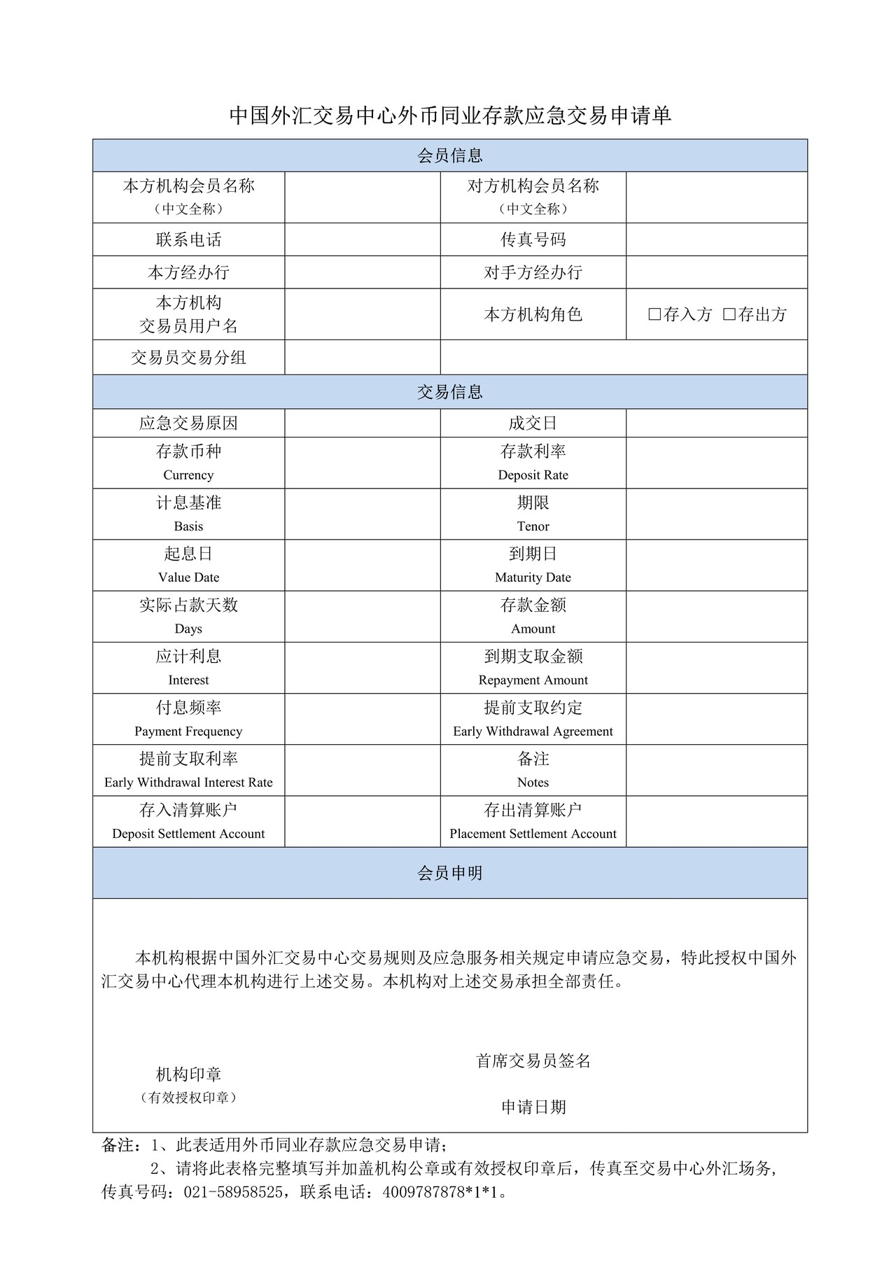 中国外汇交易中心外币同业存款应急交易申请单