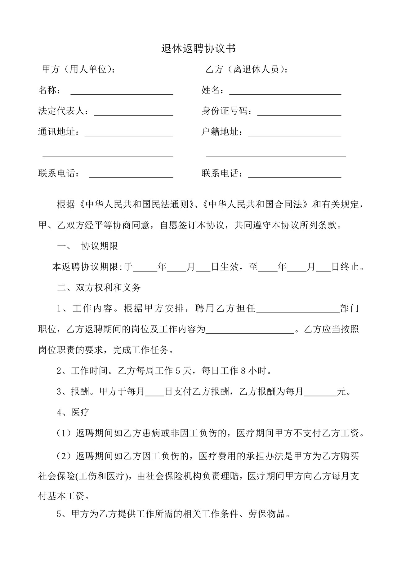 退休返聘协议书