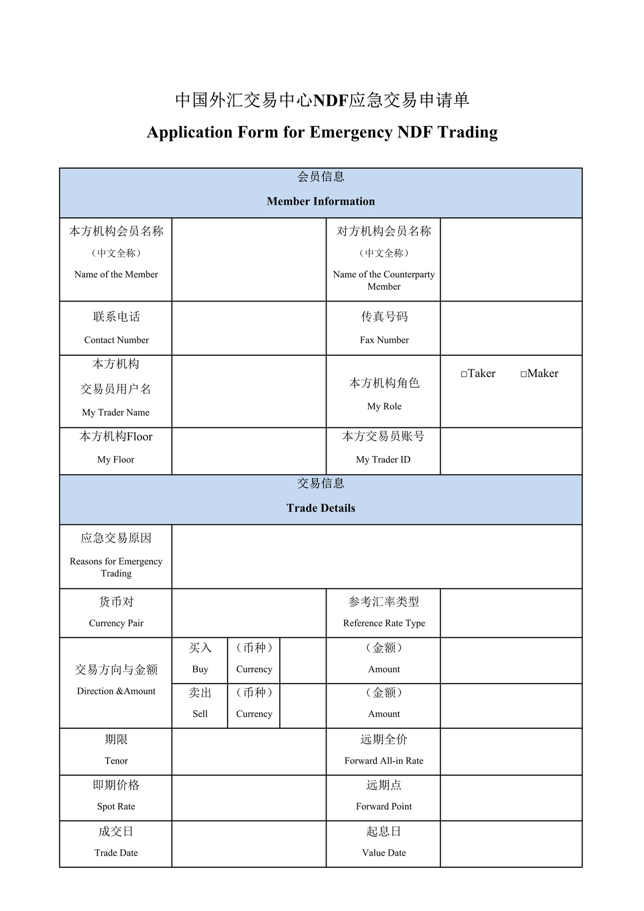 中国外汇交易中心NDF应急交易申请单