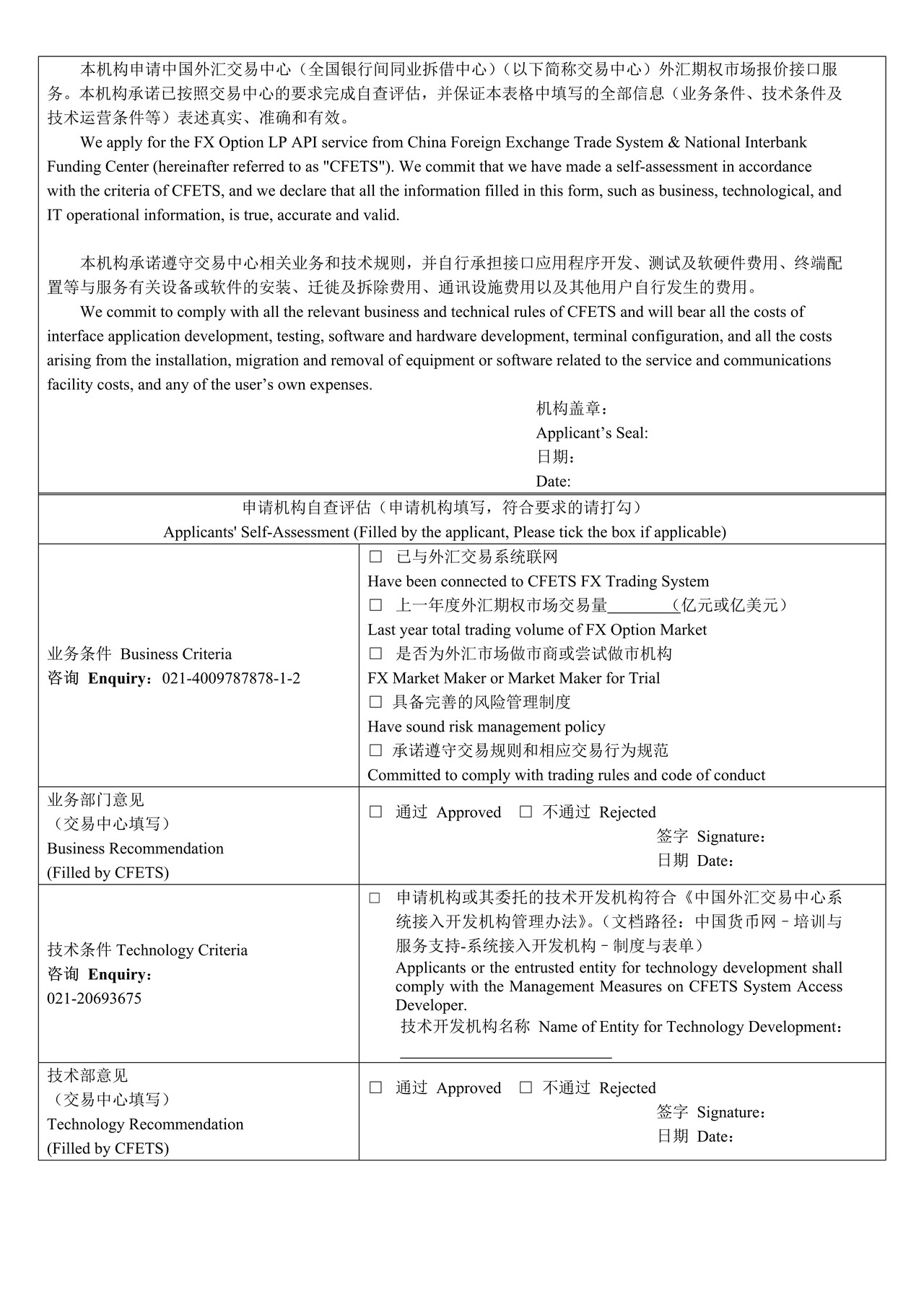 中国外汇交易中心外汇市场期权报价接口初审表