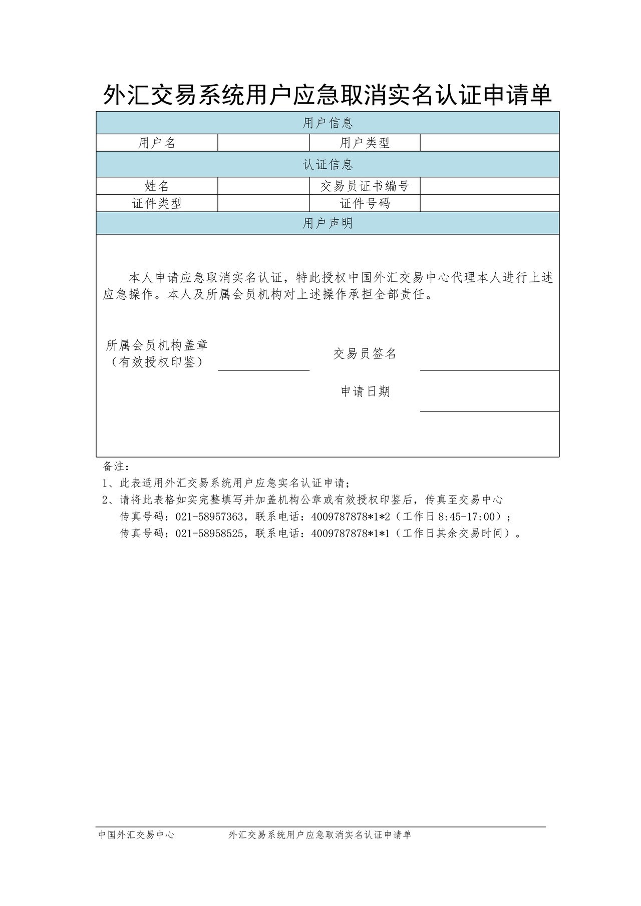 外汇交易系统用户应急取消实名认证申请单