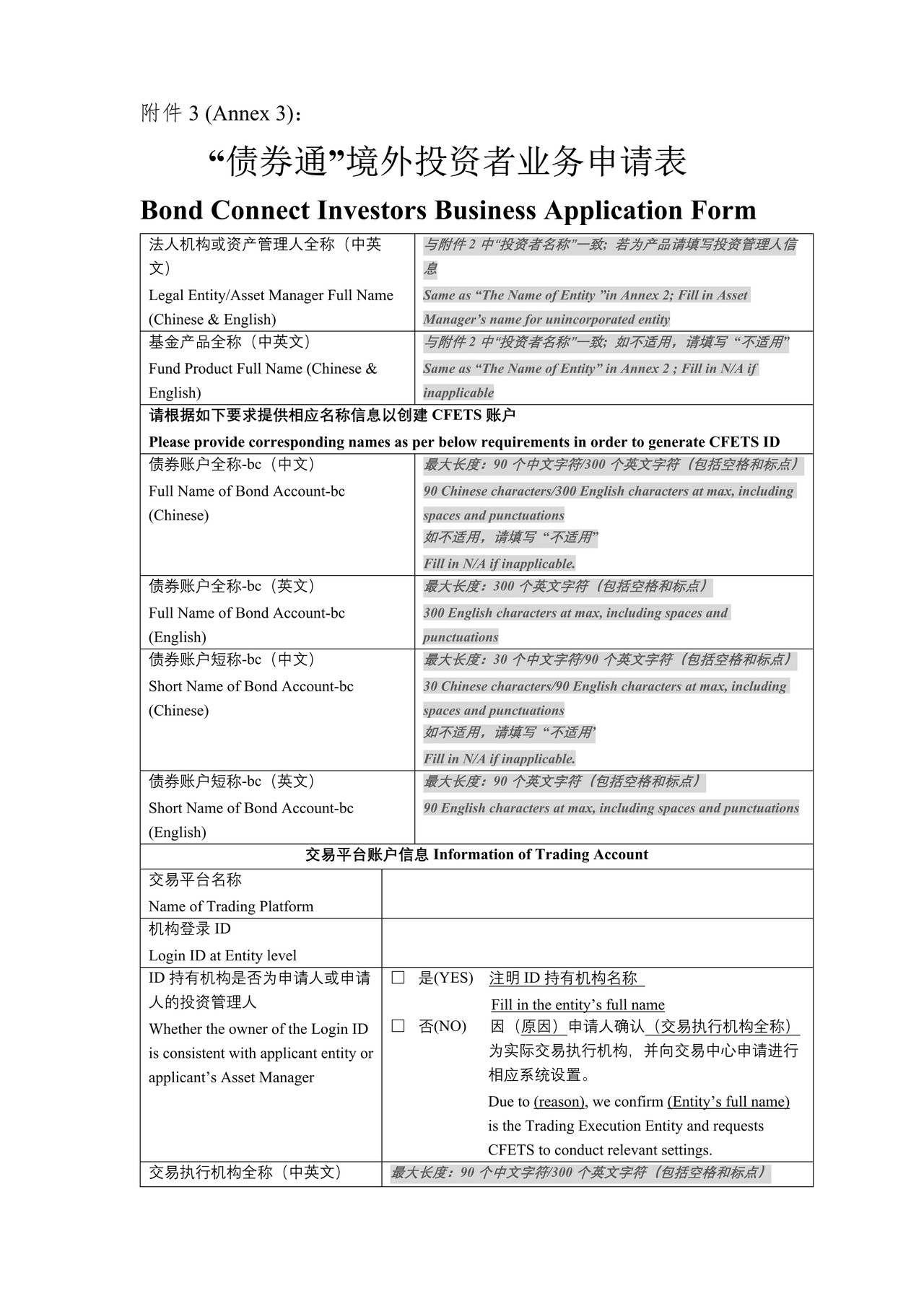债券通境外投资者业务申请表