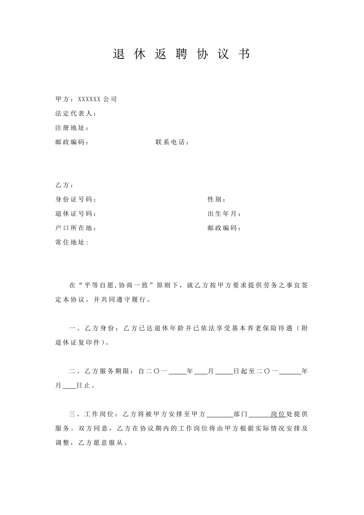 【劳动合同类】退休返聘协议书