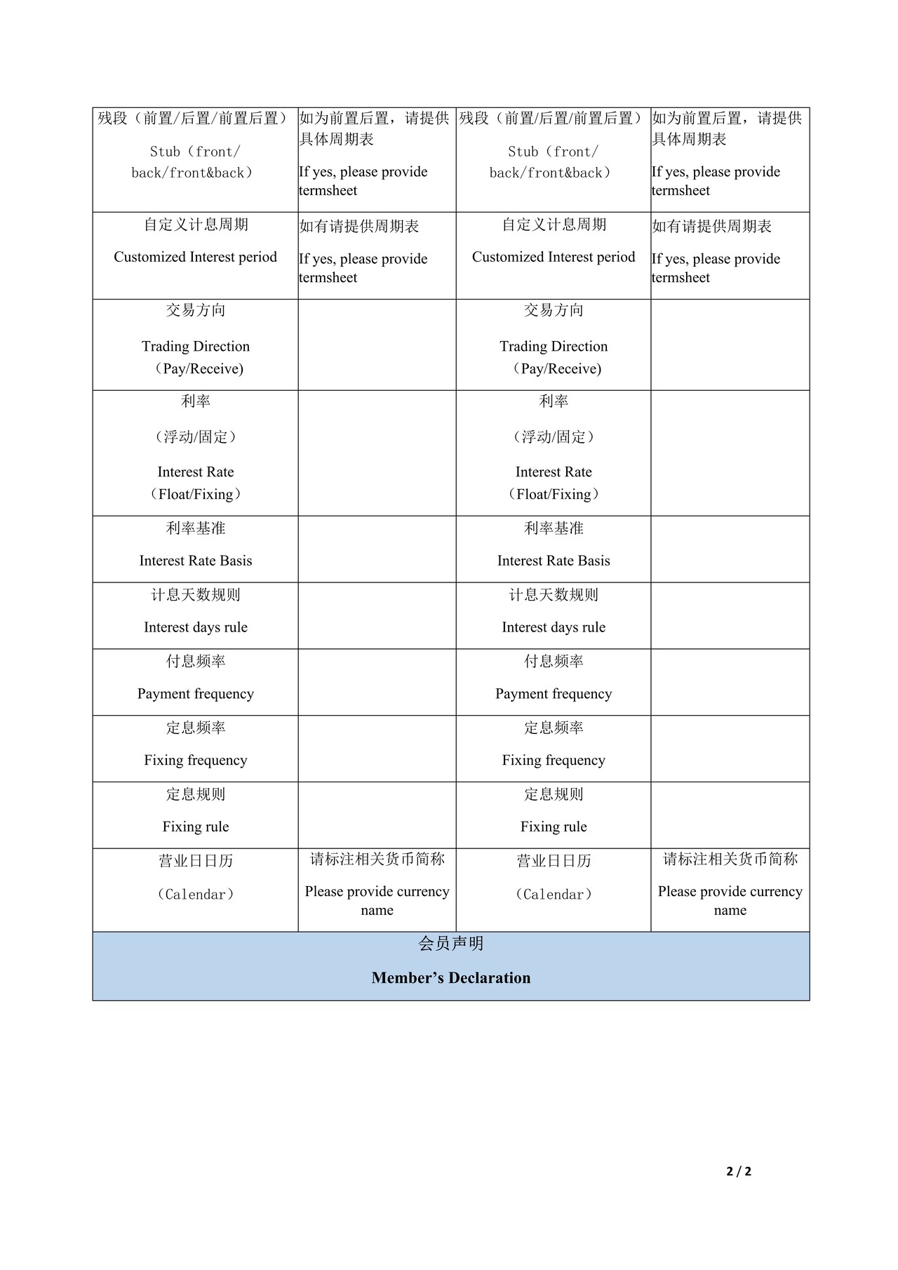 中国外汇交易中心外币利率互换应急交易申请单