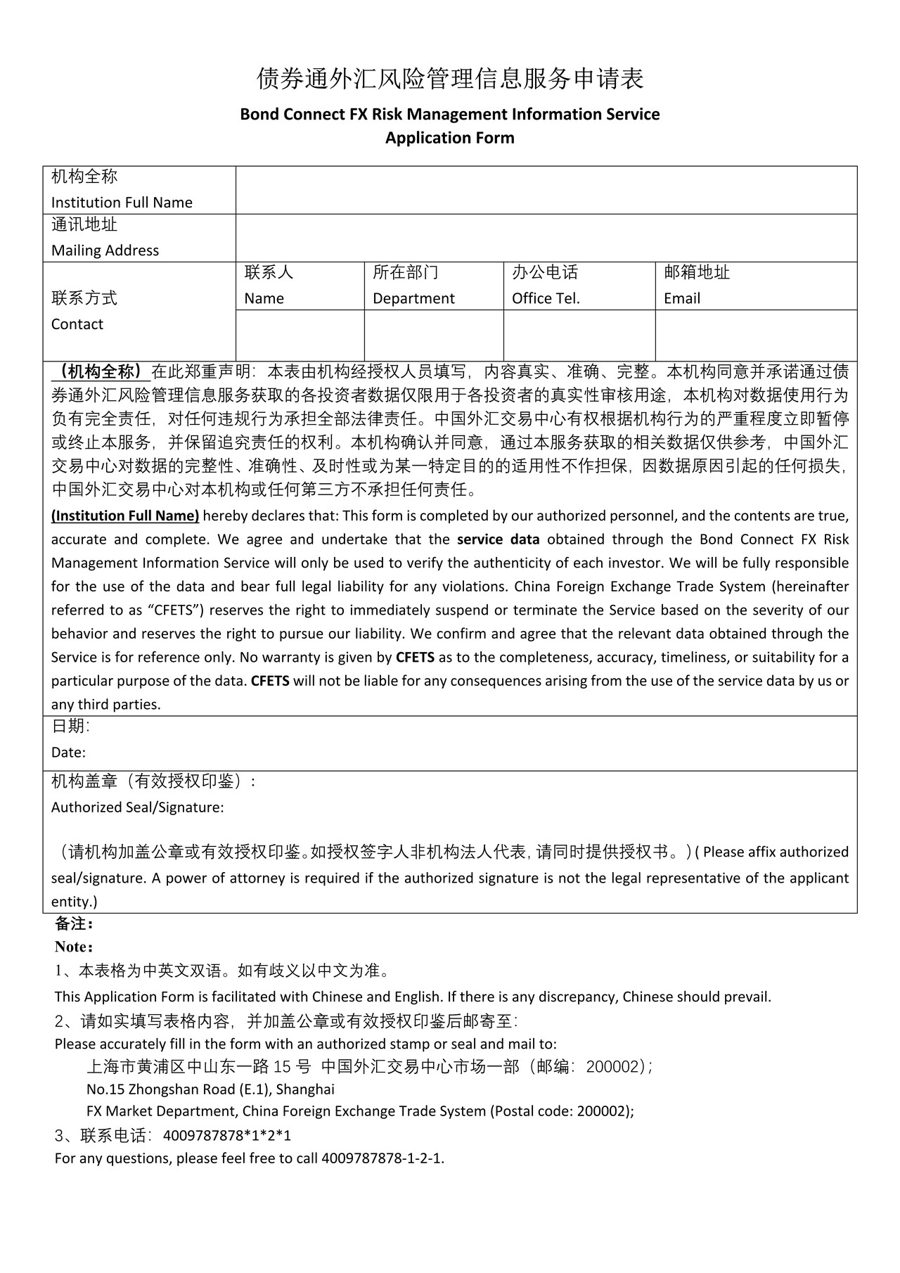 债券通外汇风险管理信息服务申请表