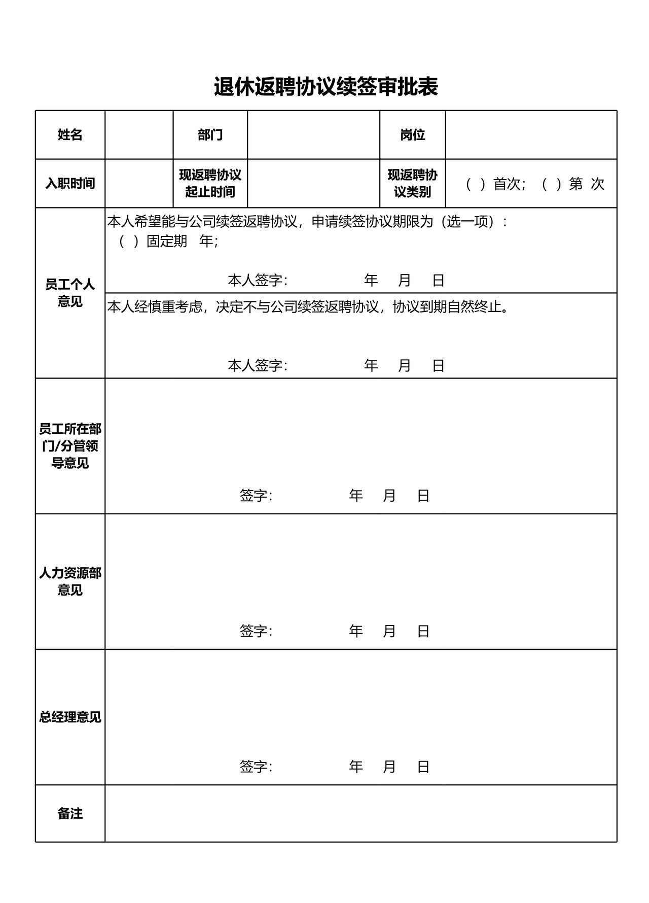 退休返聘协议续签审批表