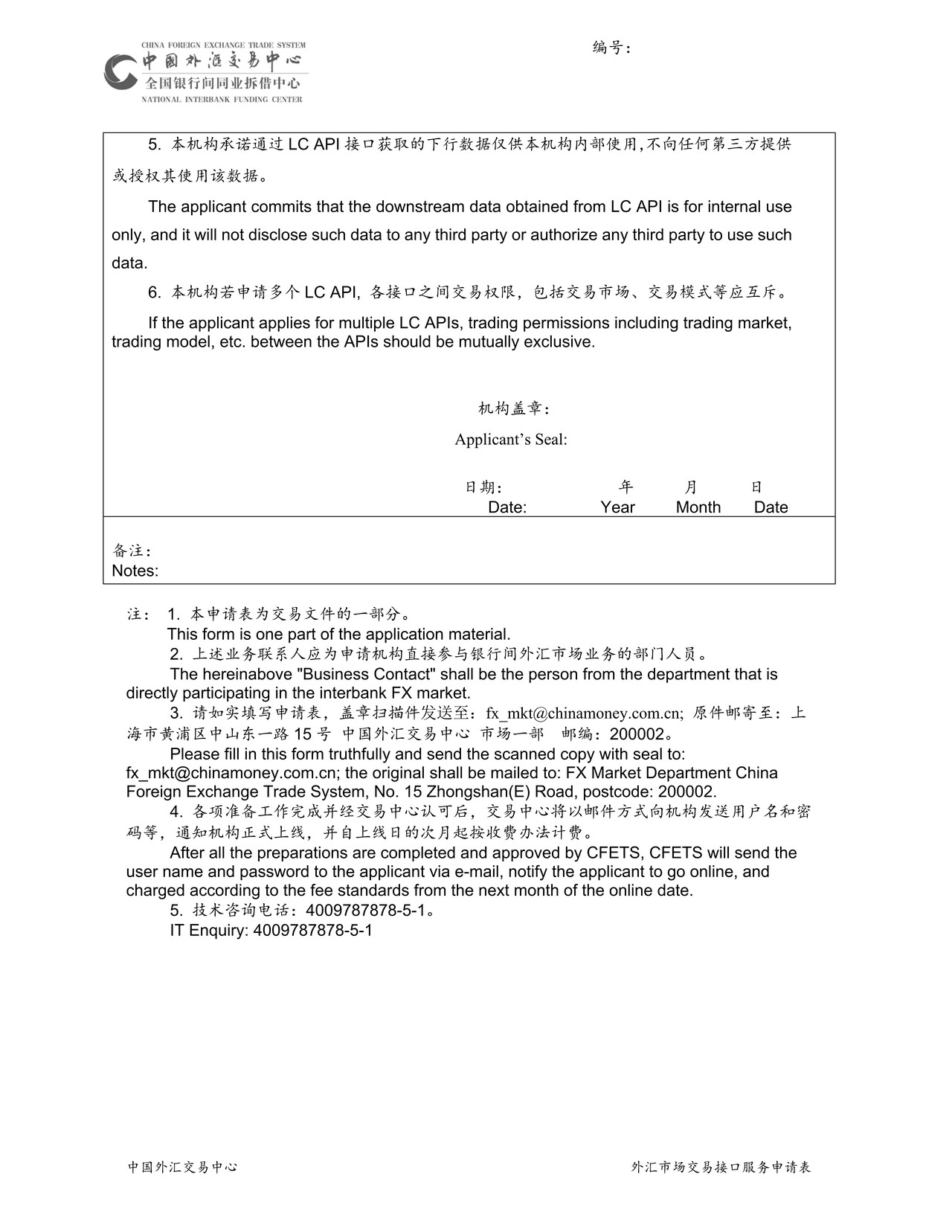 中国外汇交易中心外汇市场交易接口服务申请表