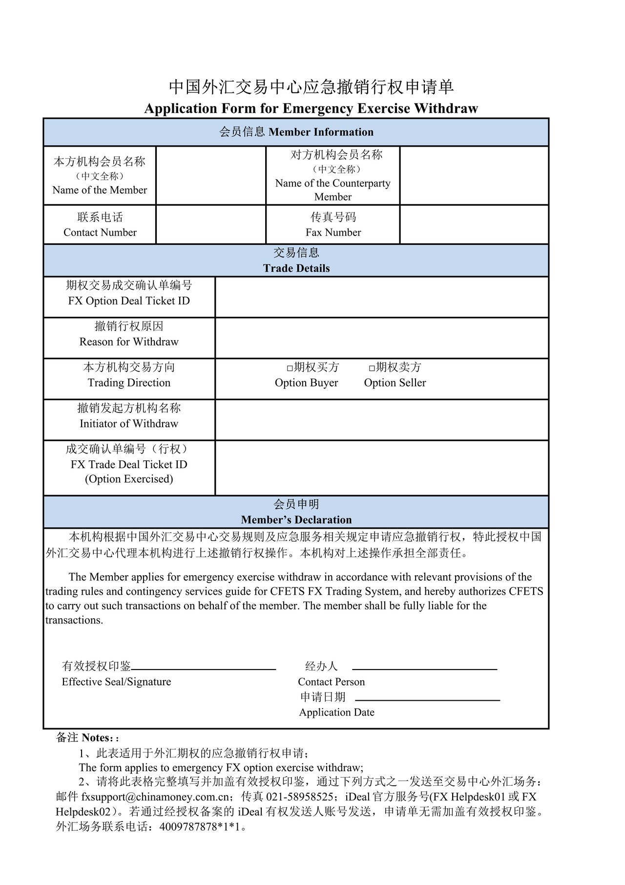 中国外汇交易中心应急撤销行权申请单
