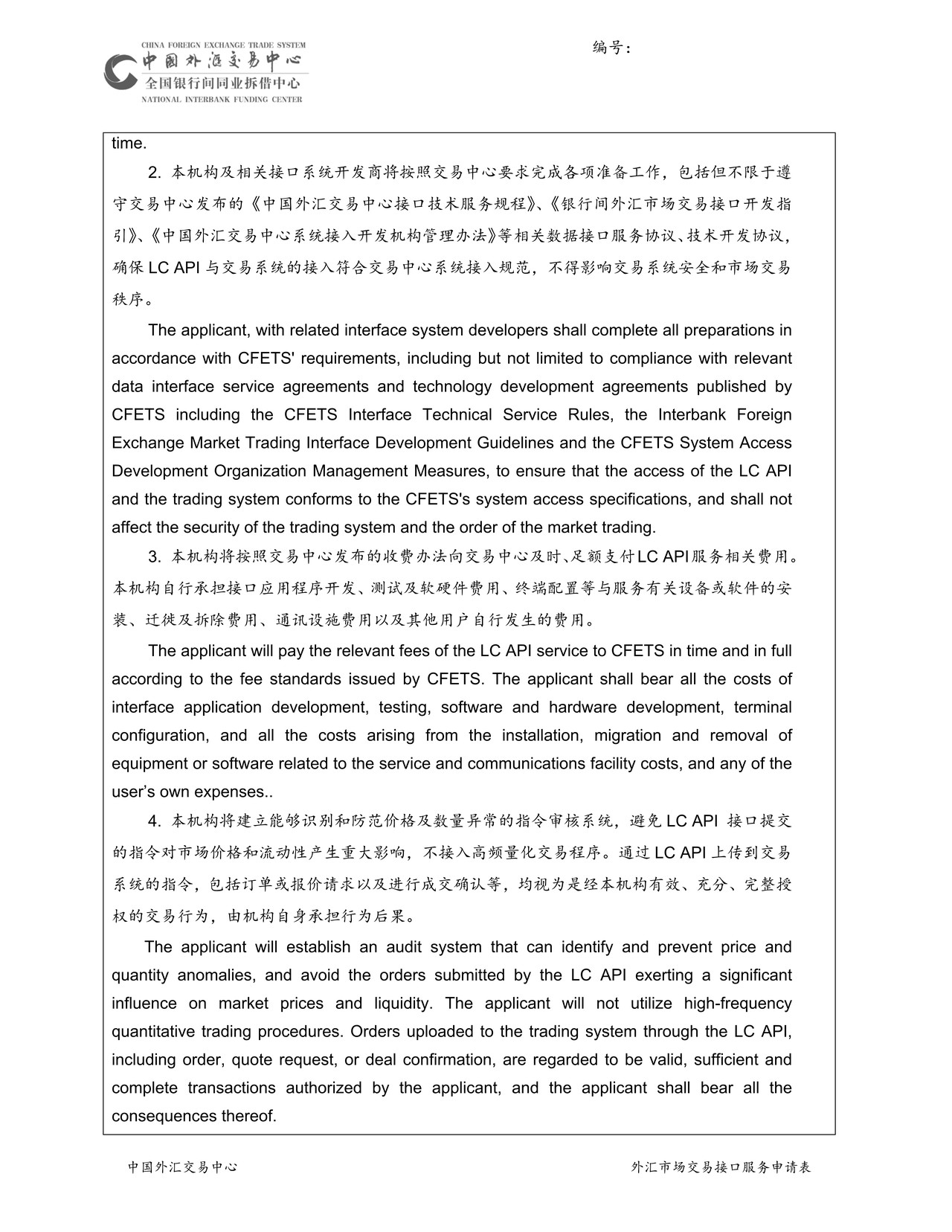 中国外汇交易中心外汇市场交易接口服务申请表
