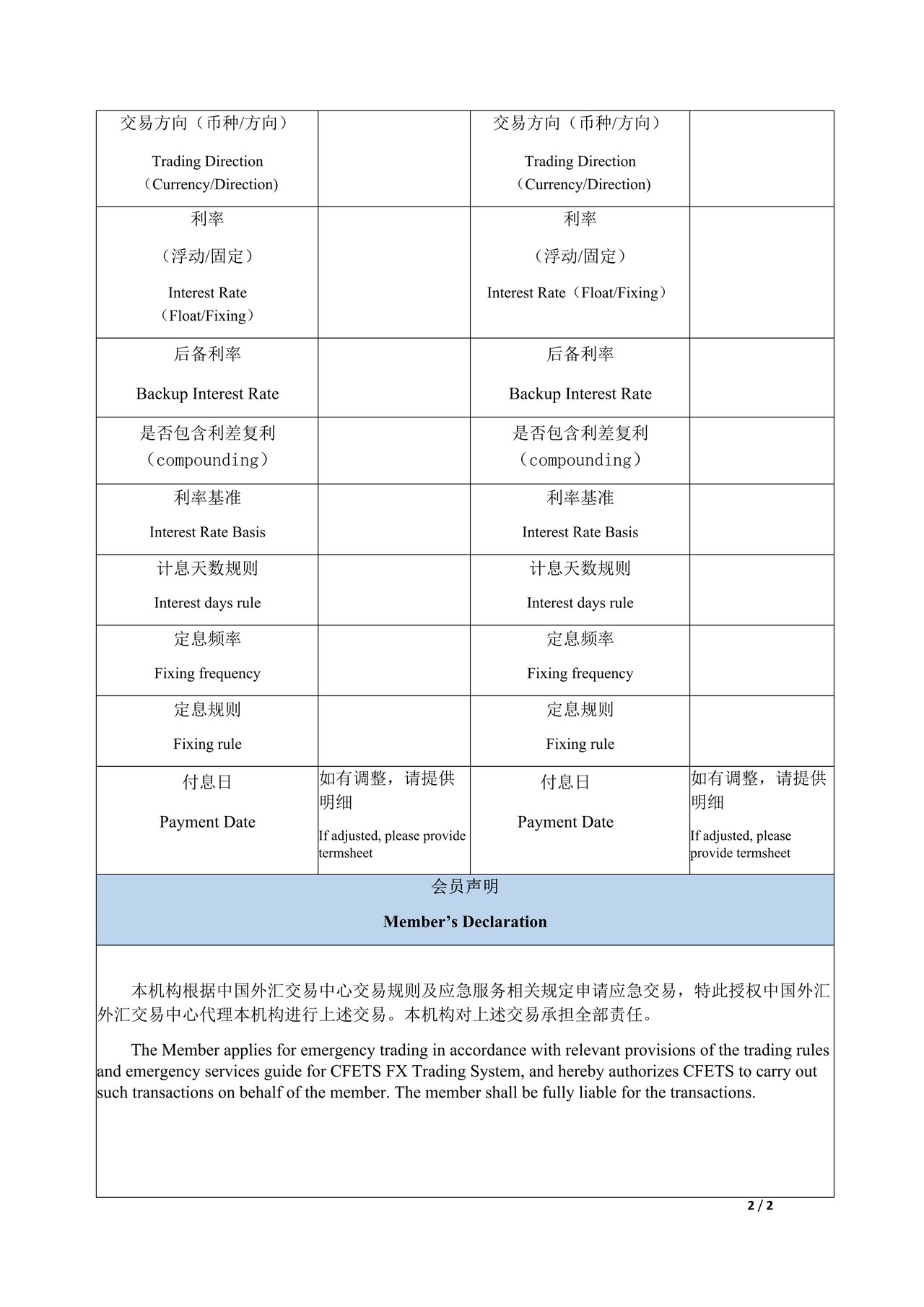 中国外汇交易中心外汇衍生品基准转换应急交易申请单