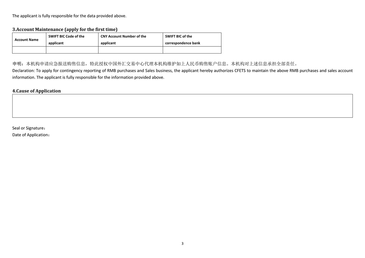 人民币购售业务应急报送申请表