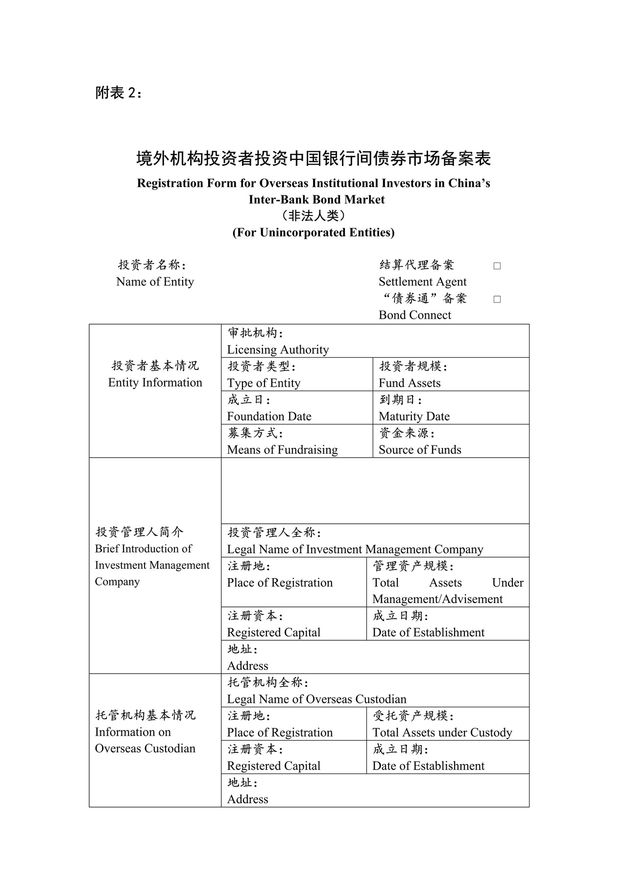 境外机构投资者投资中国银行间债券市场备案表(非法人类)