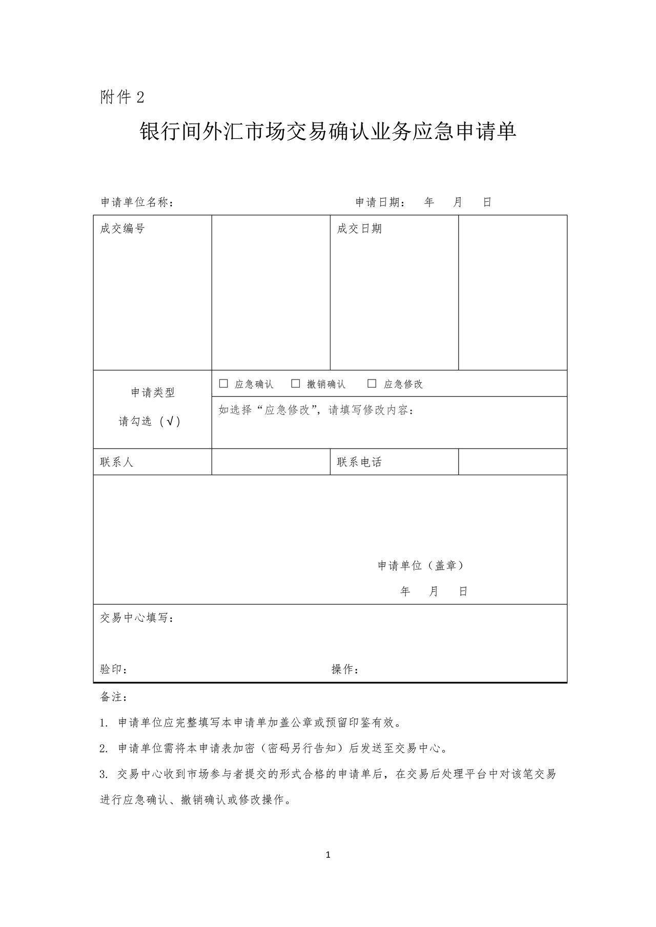 银行间外汇市场交易确认业务应急申请单