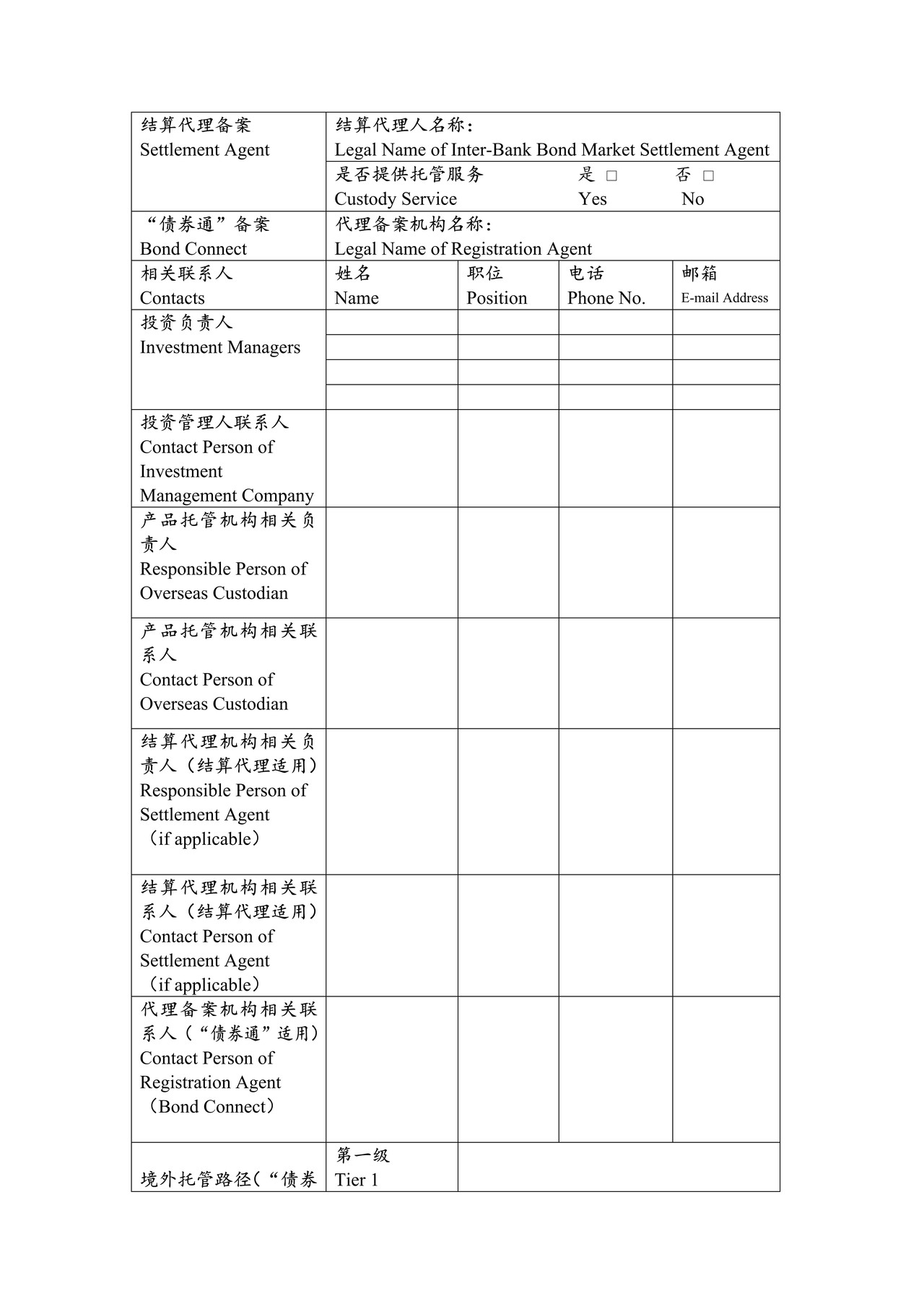 境外机构投资者投资中国银行间债券市场备案表(非法人类)