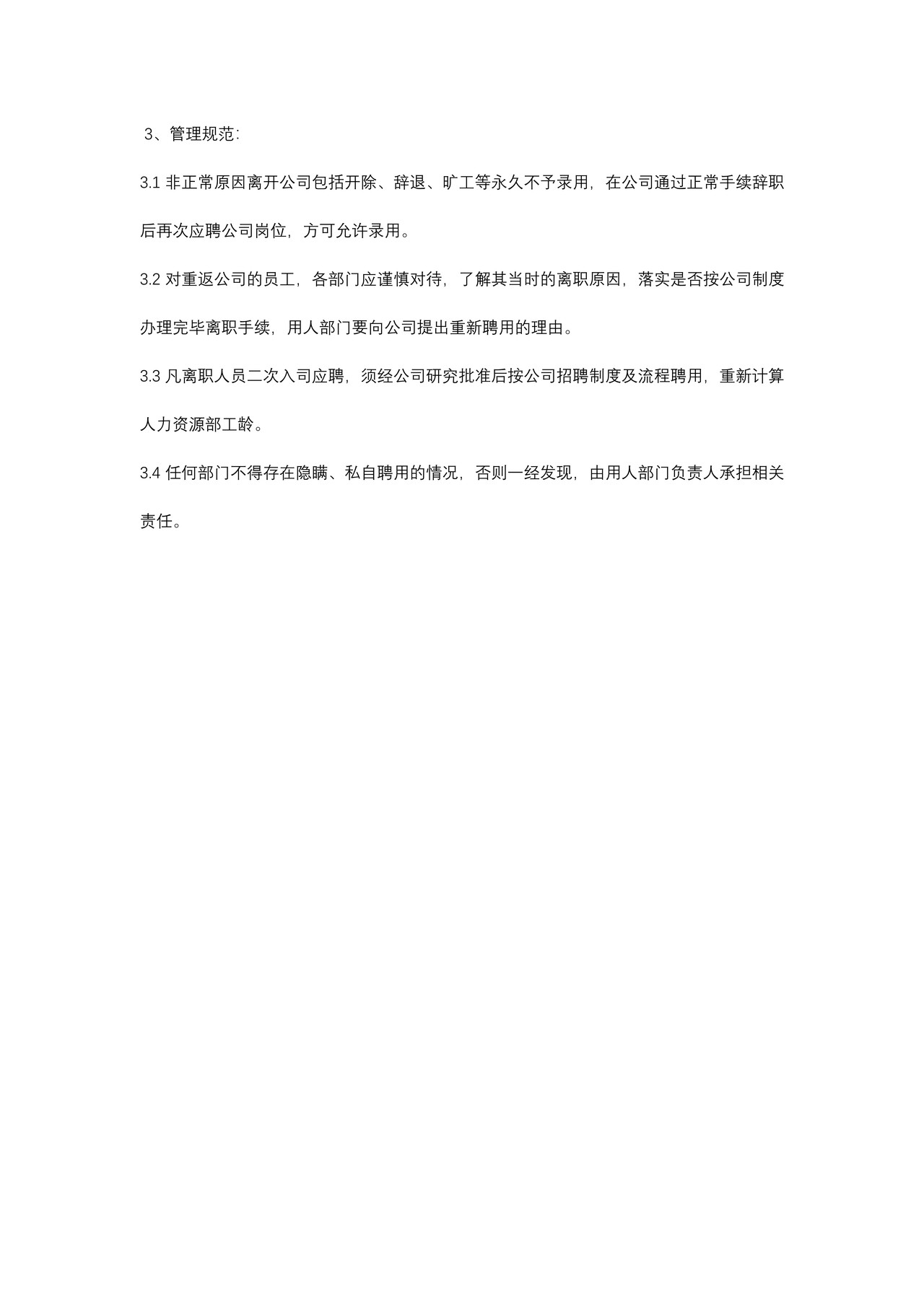 离职人员返聘管理制度