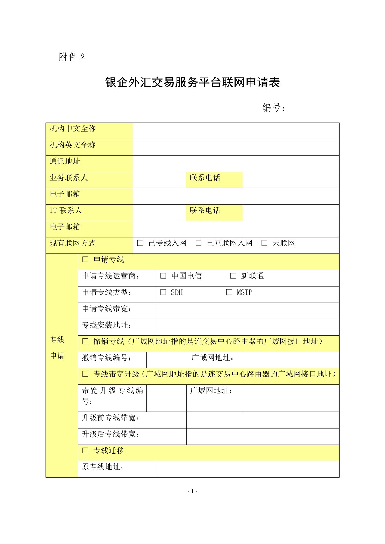银企外汇交易服务平台联网申请表