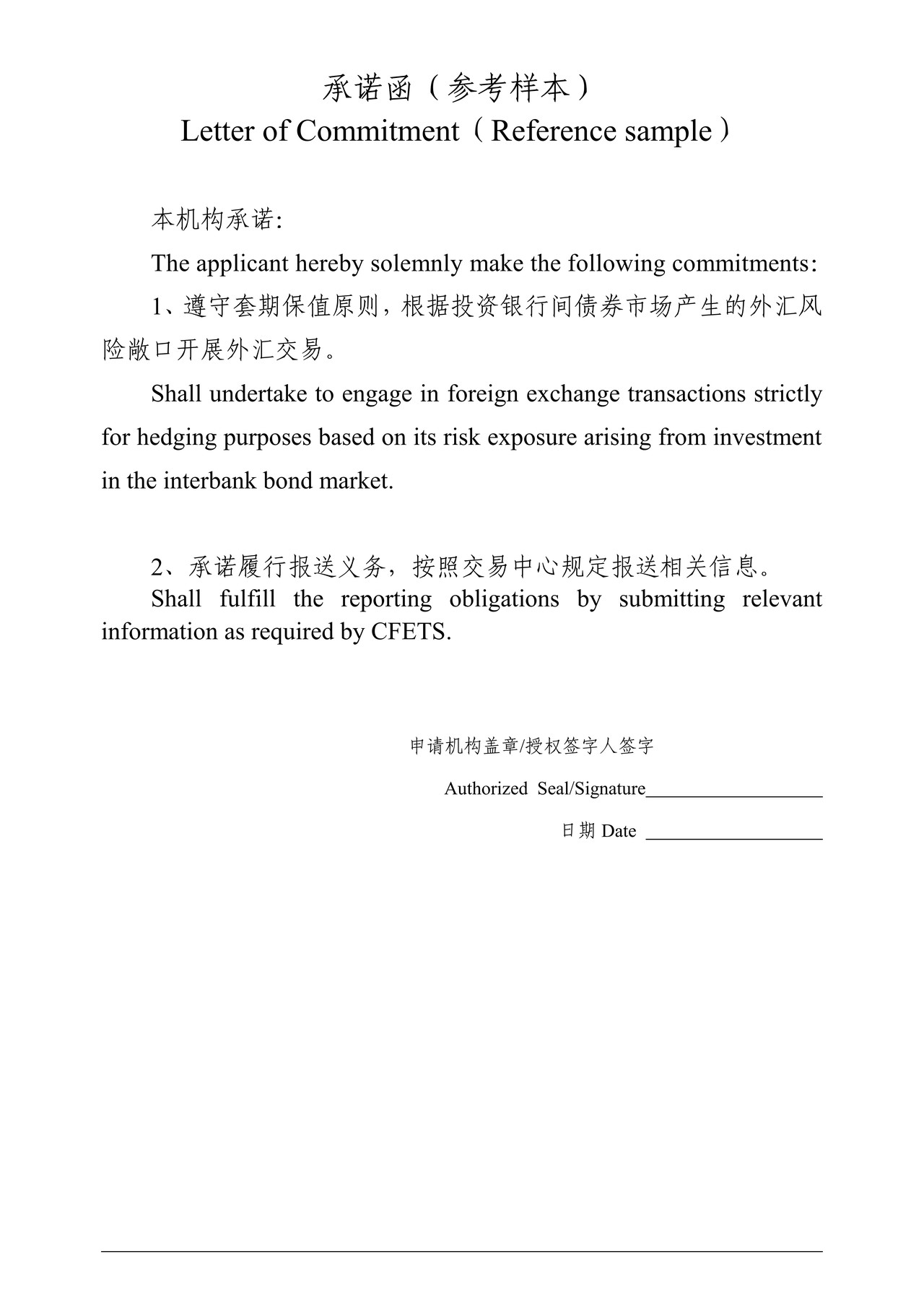 中国外汇交易中心承诺函+(参考样本)