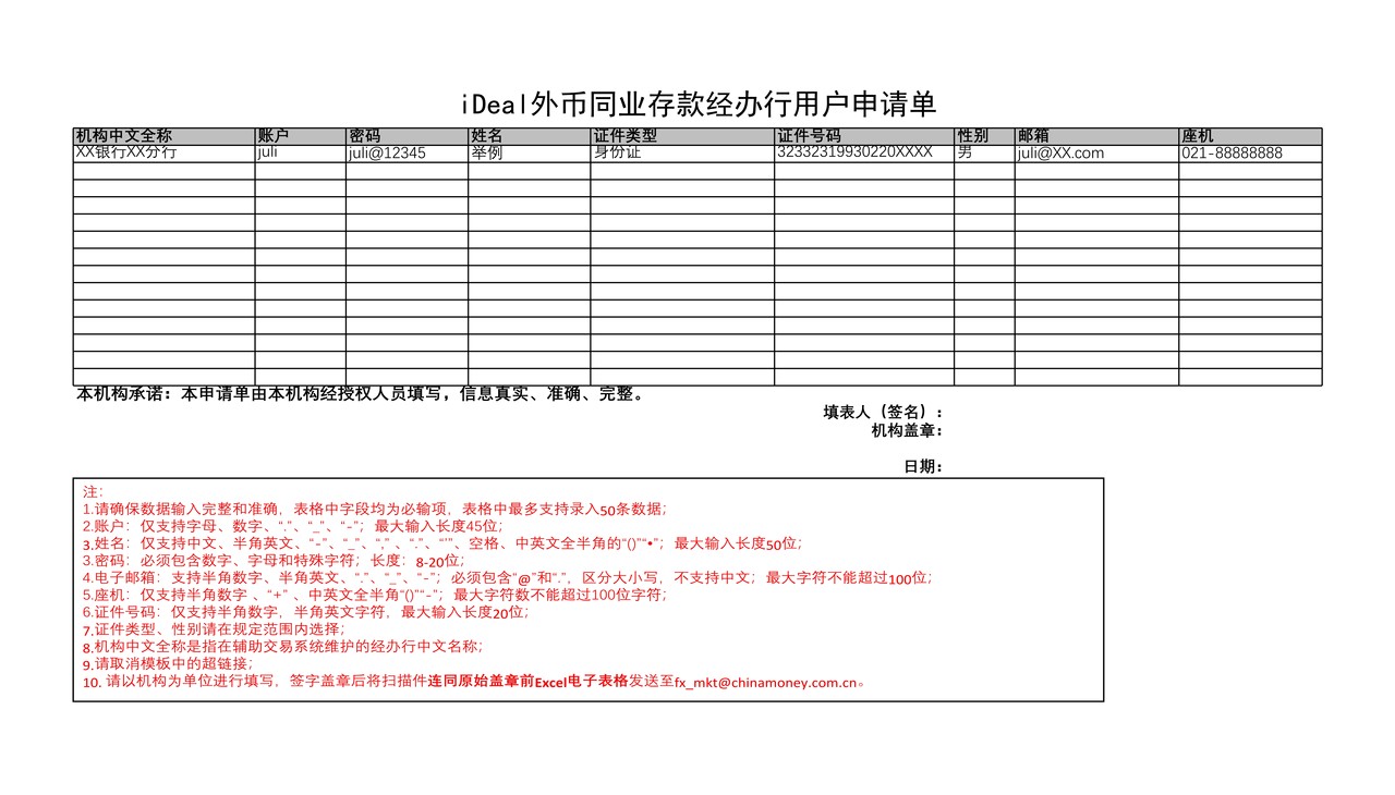 iDeal外币同业存款经办行用户申请单